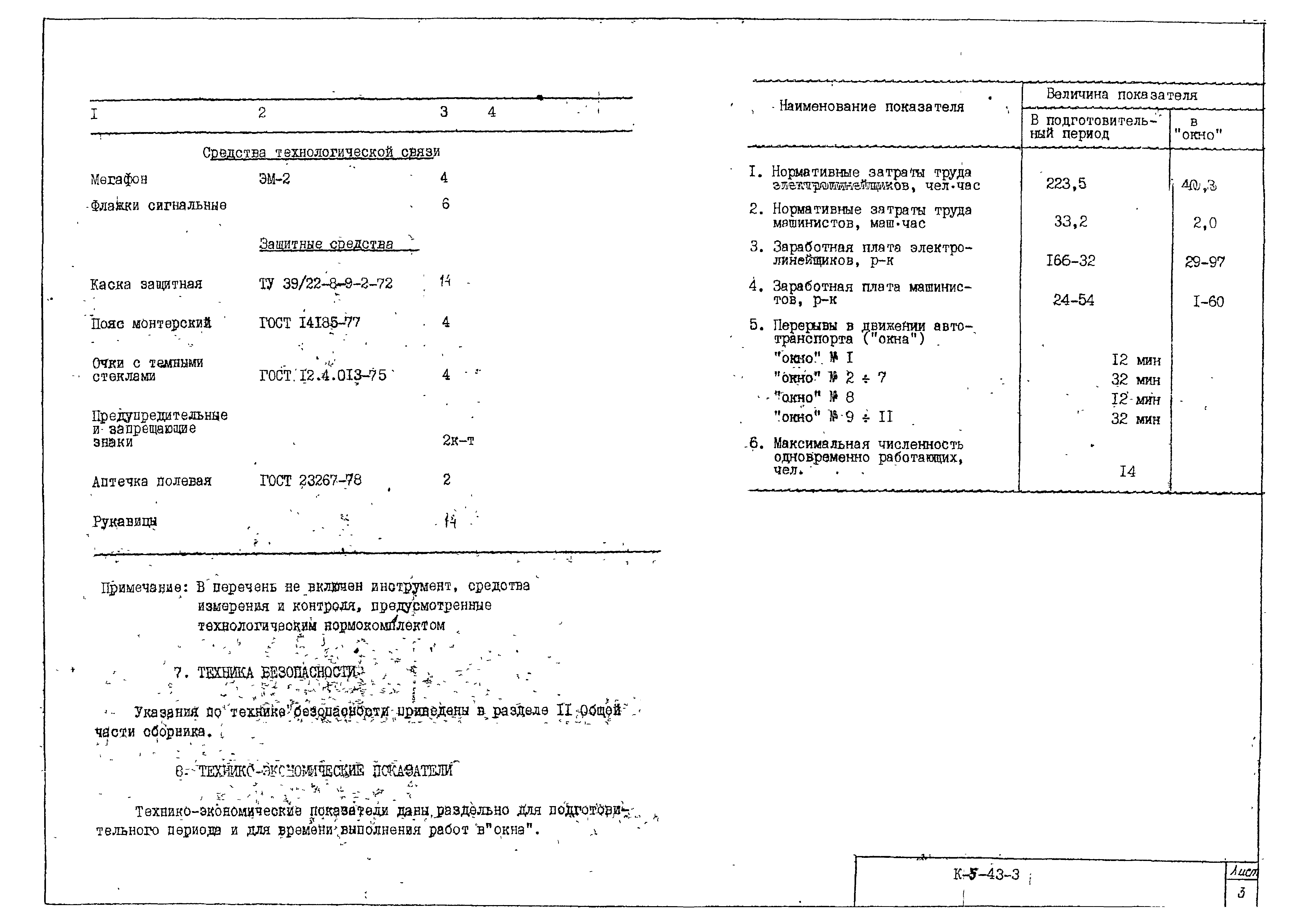 Технологическая карта К-5-43-3