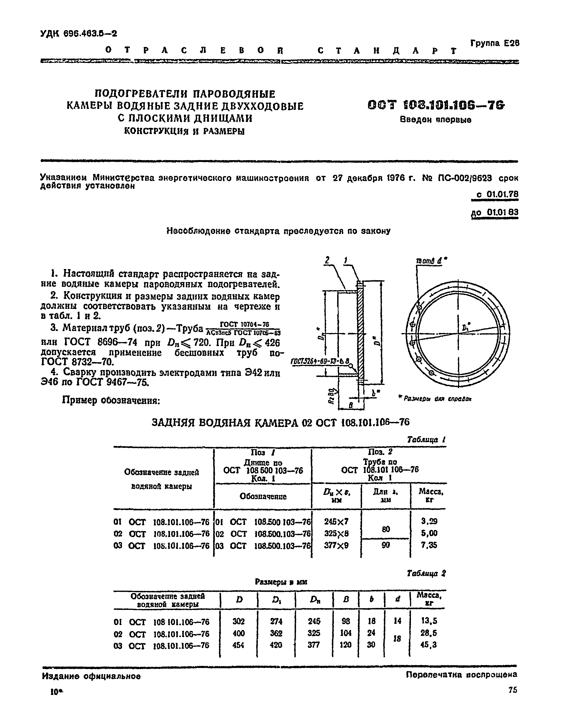 ОСТ 108.101.106-76