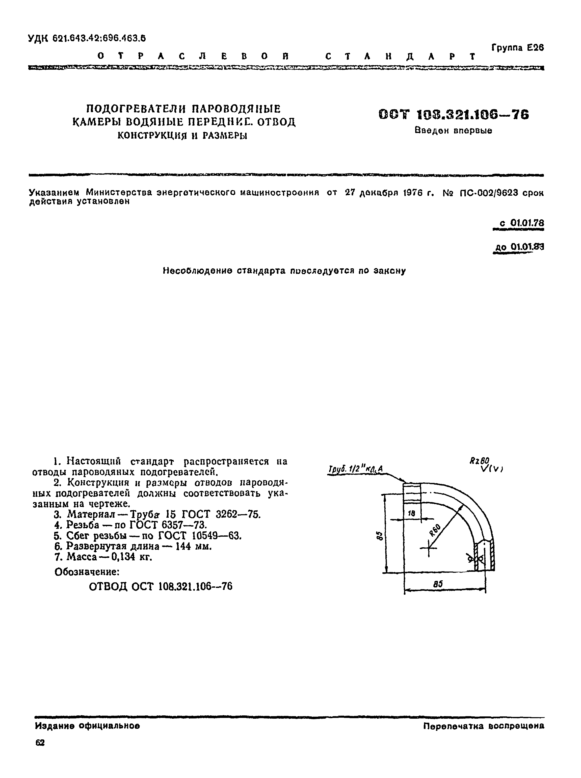 ОСТ 108.321.106-76