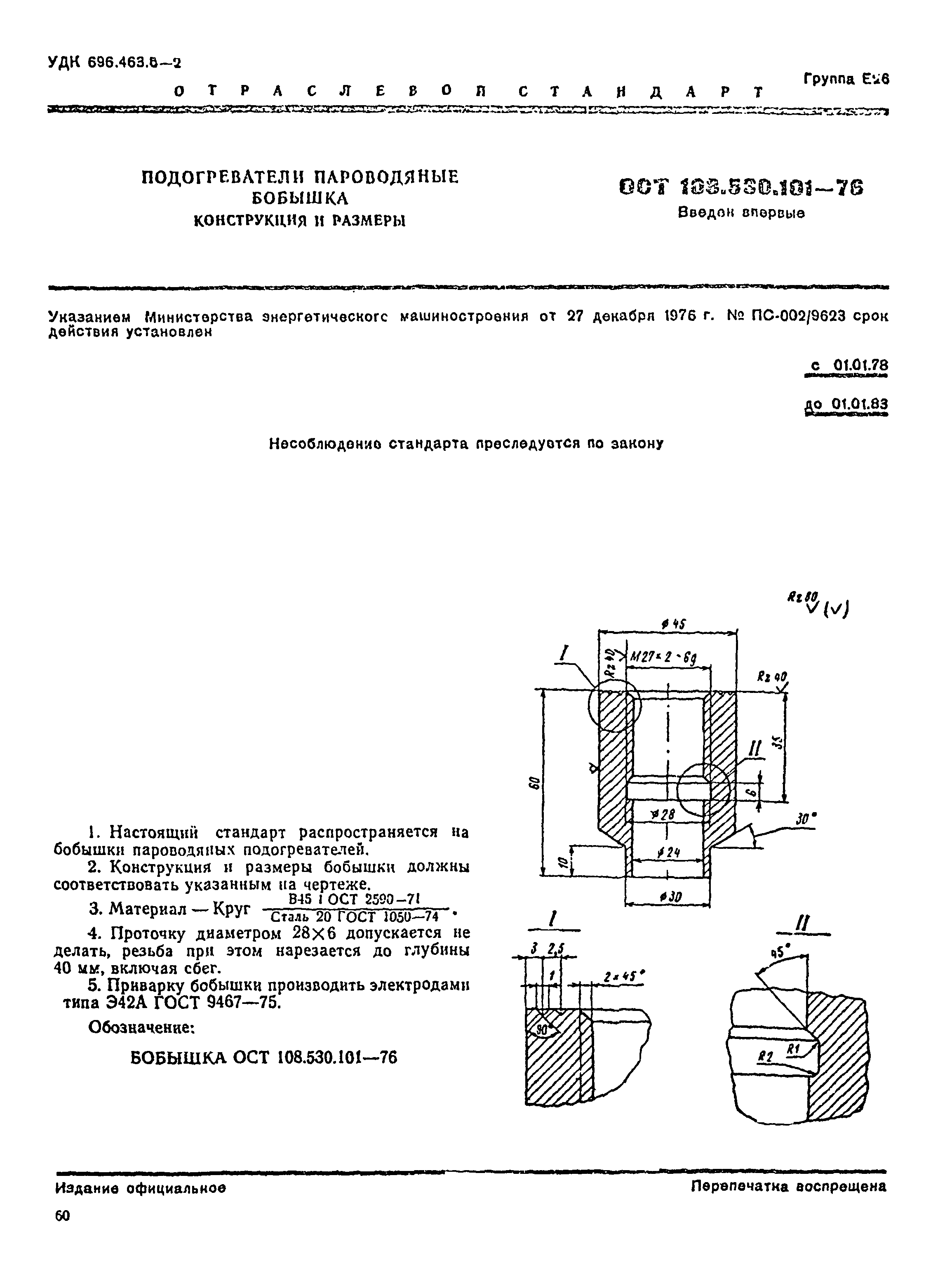 ОСТ 108.530.101-76