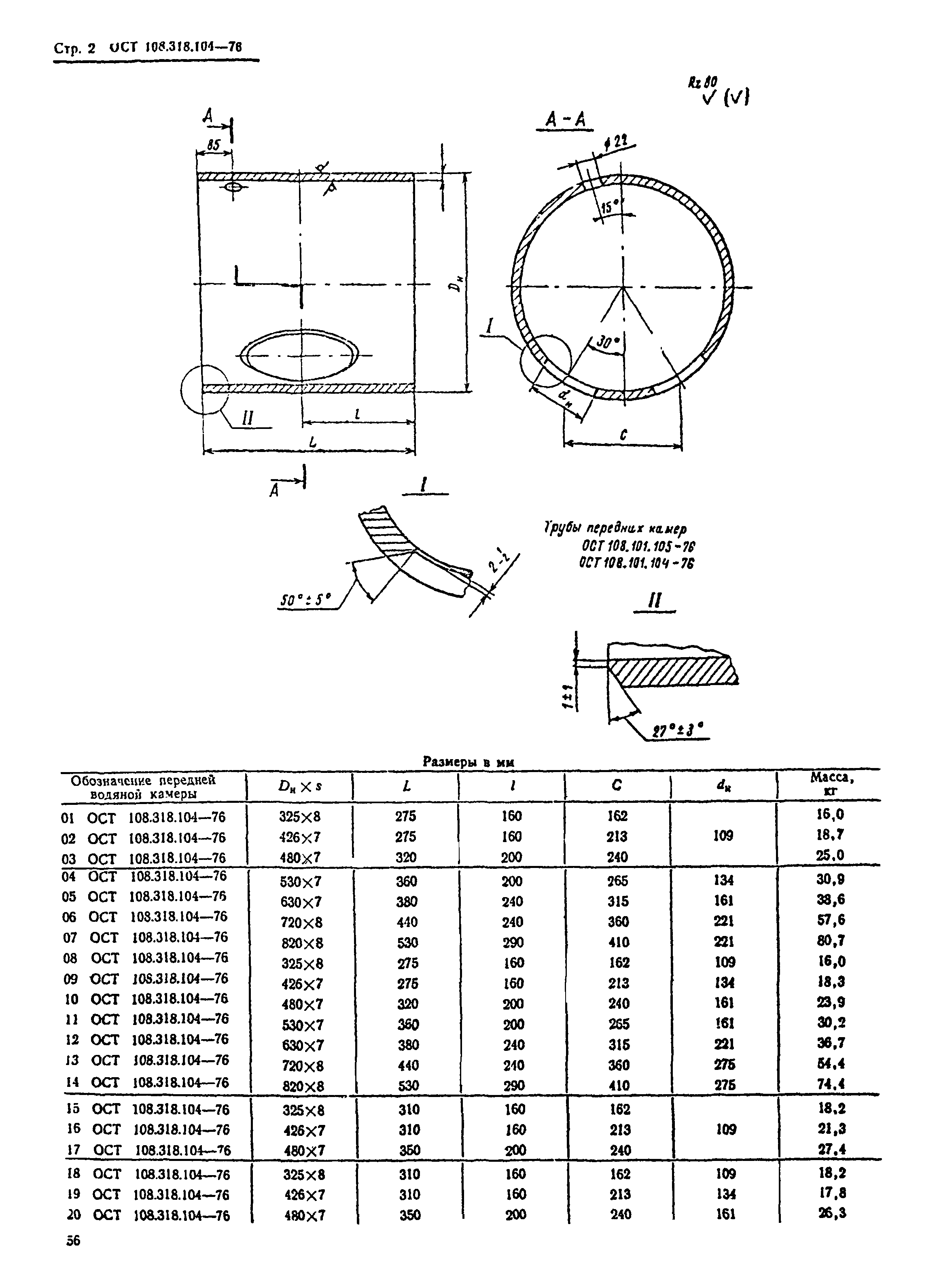 ОСТ 108.318.104-76