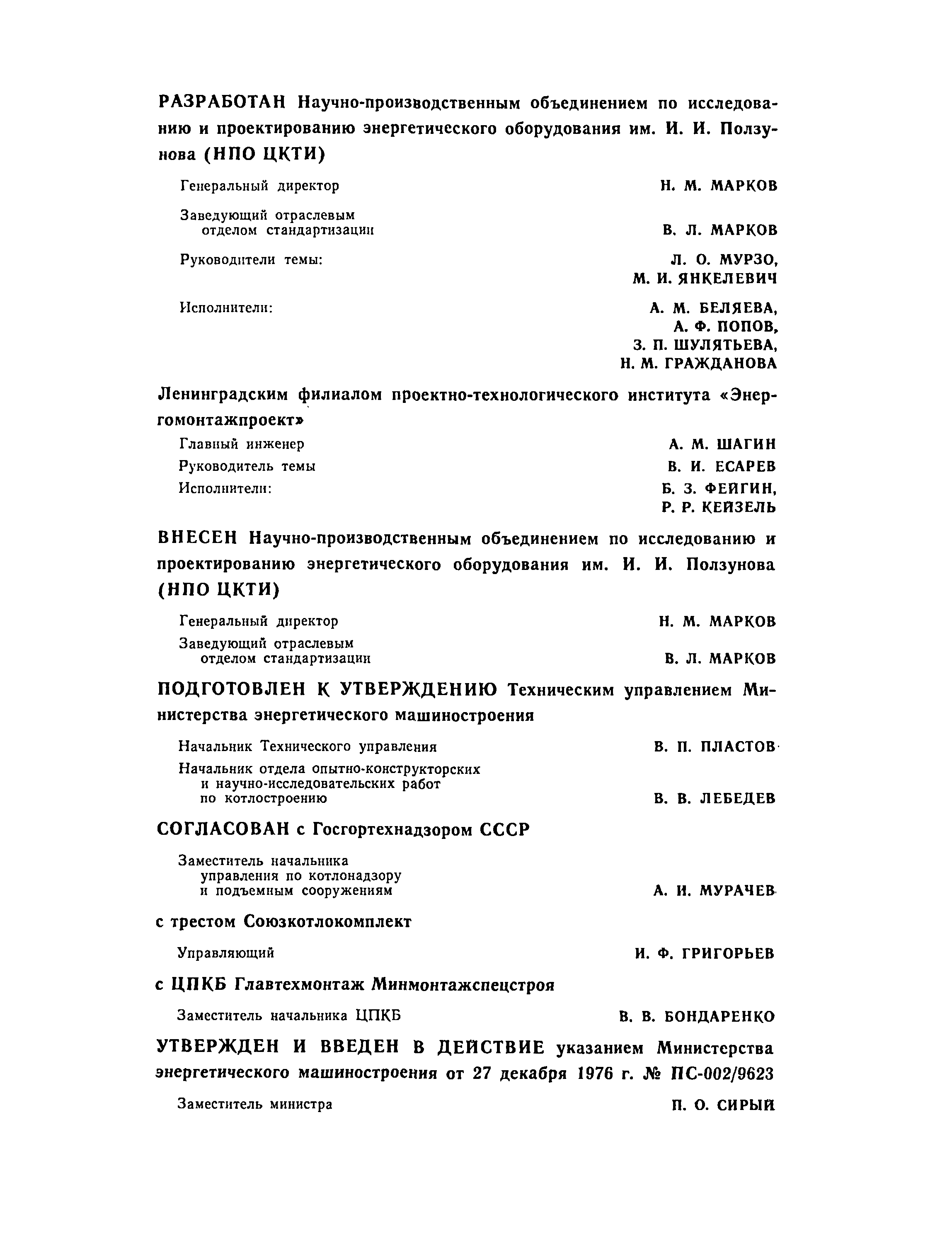 ОСТ 108.389.101-76