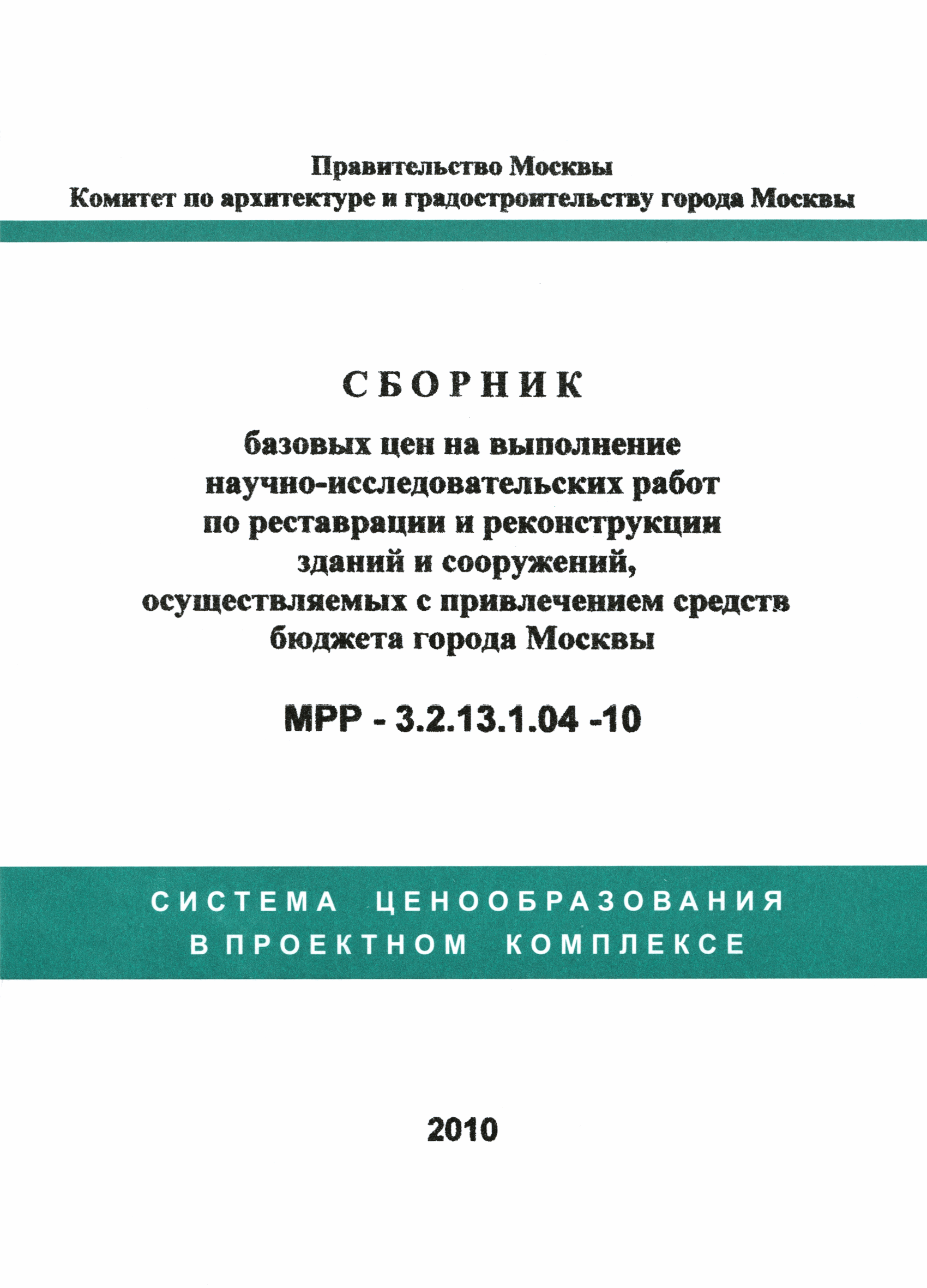 МРР 3.2.13.1.04-10