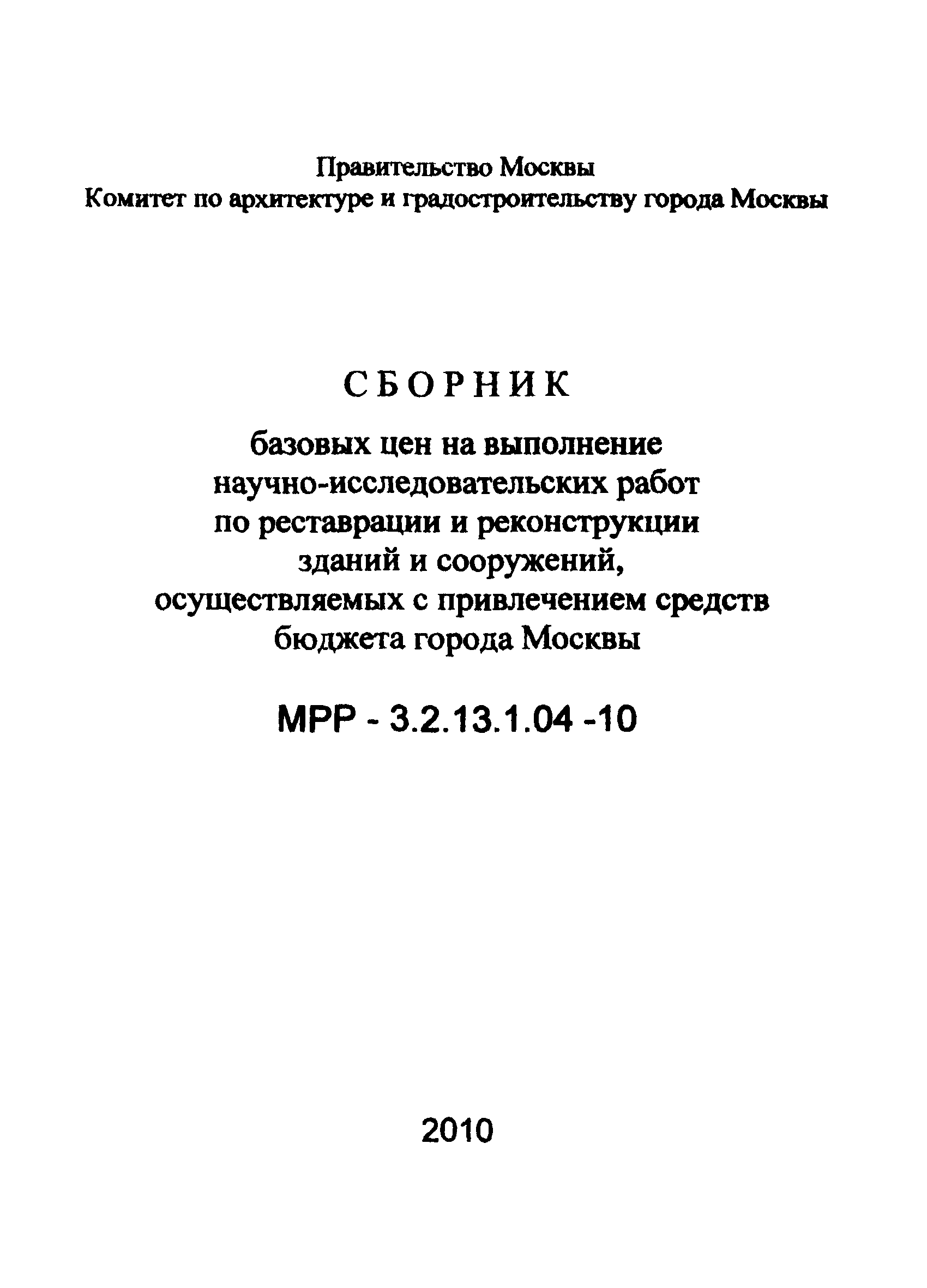 МРР 3.2.13.1.04-10