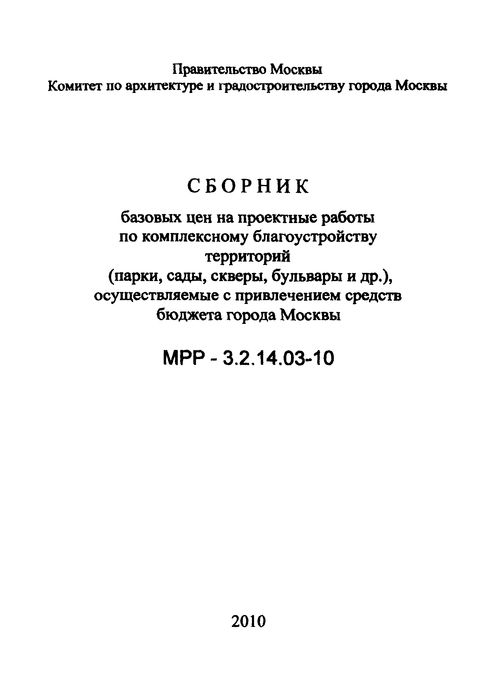 МРР 3.2.14.03-10