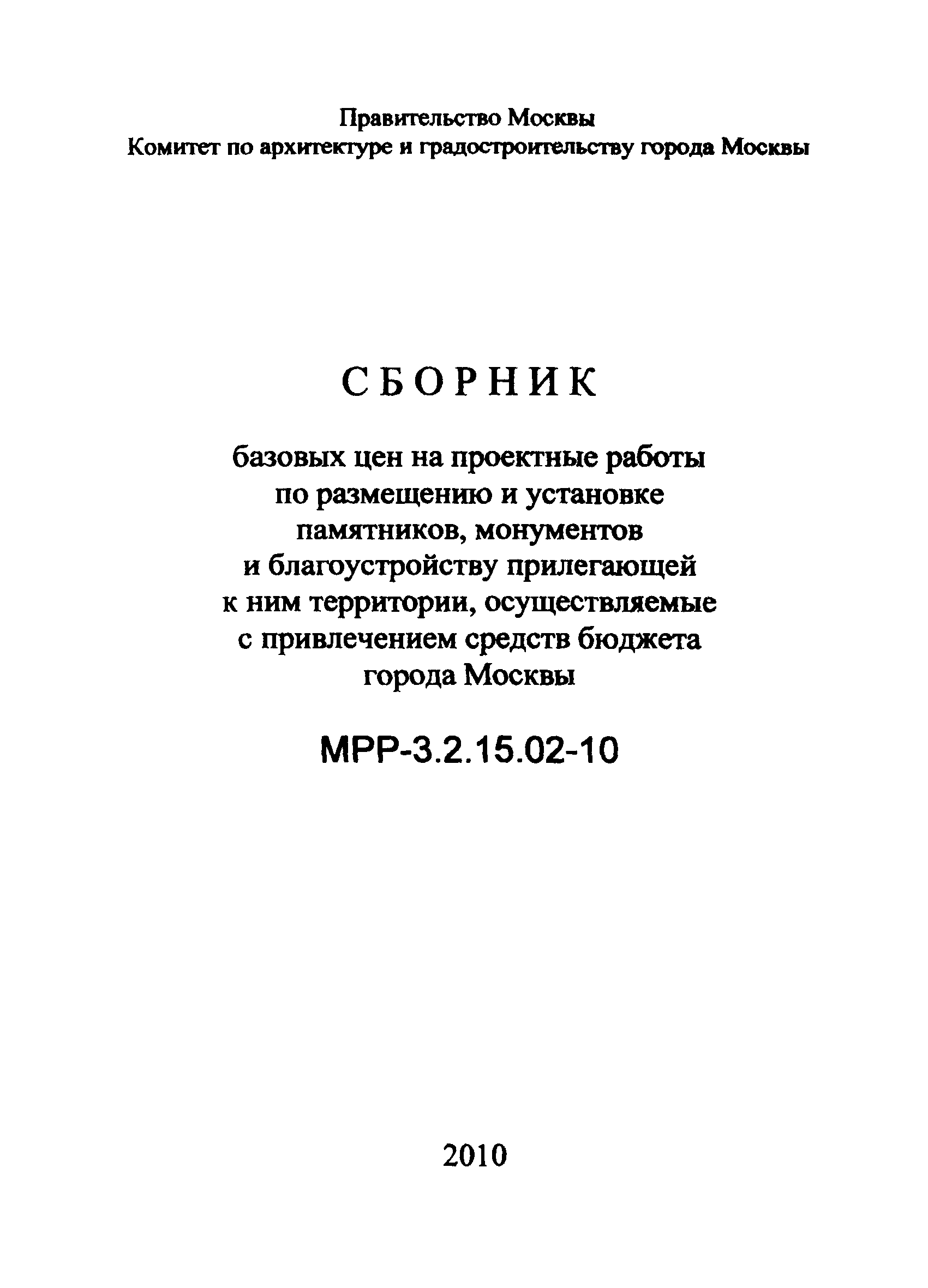 МРР 3.2.15.02-10