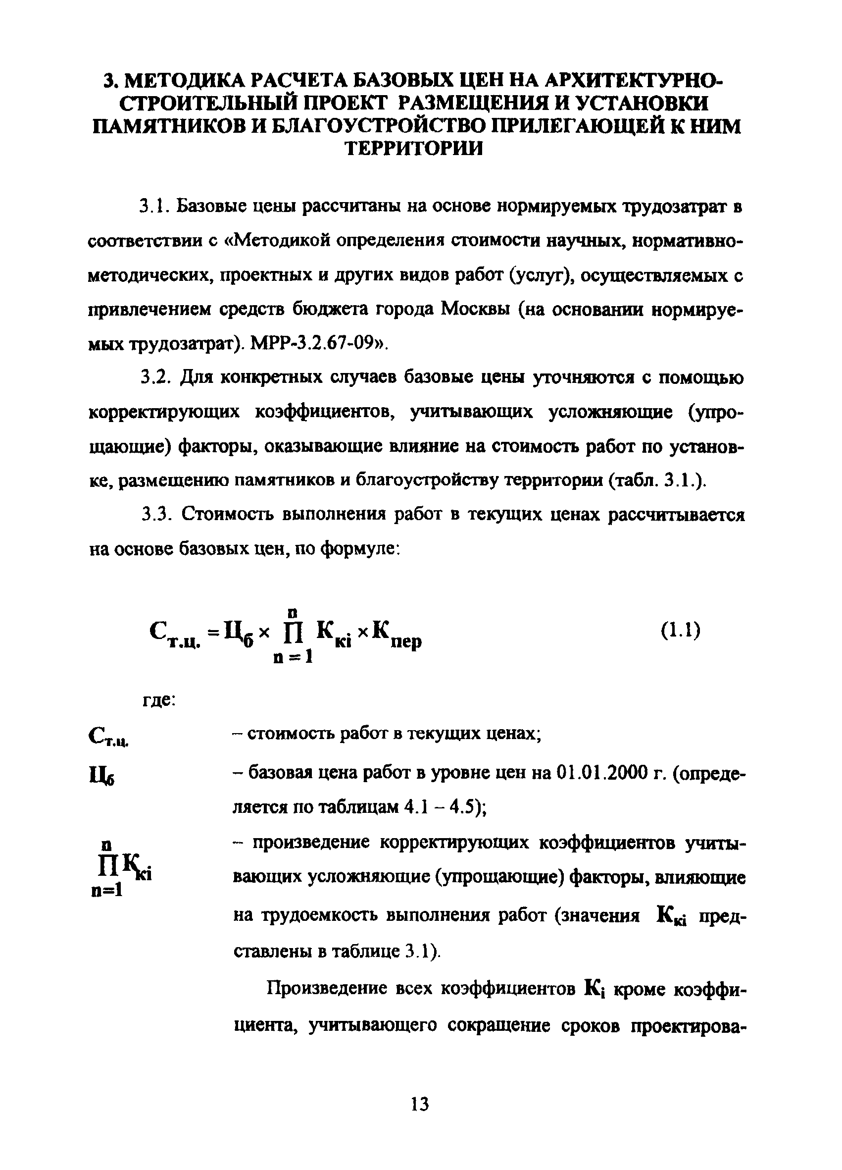 МРР 3.2.15.02-10