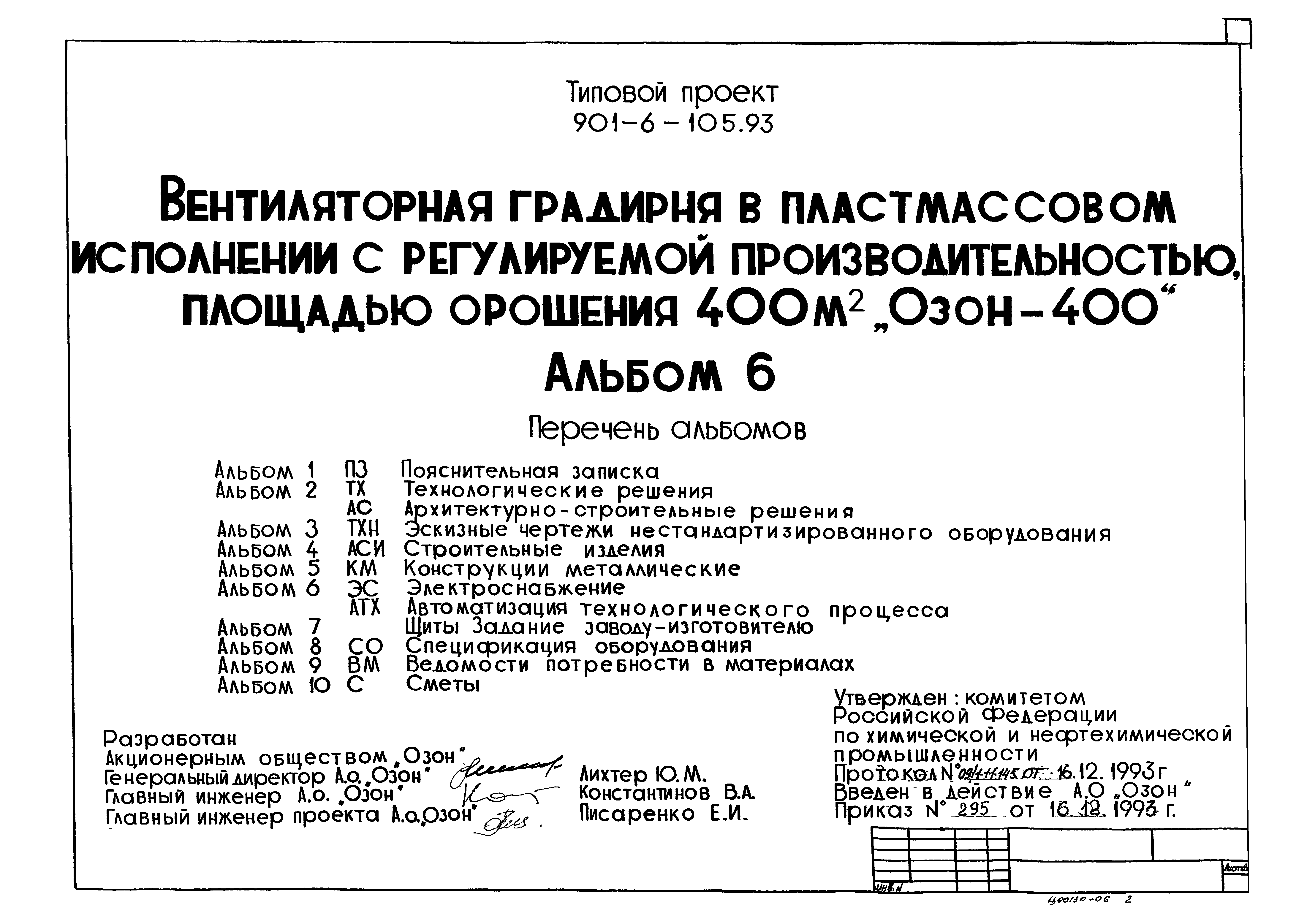 Типовой проект 901-6-105.93