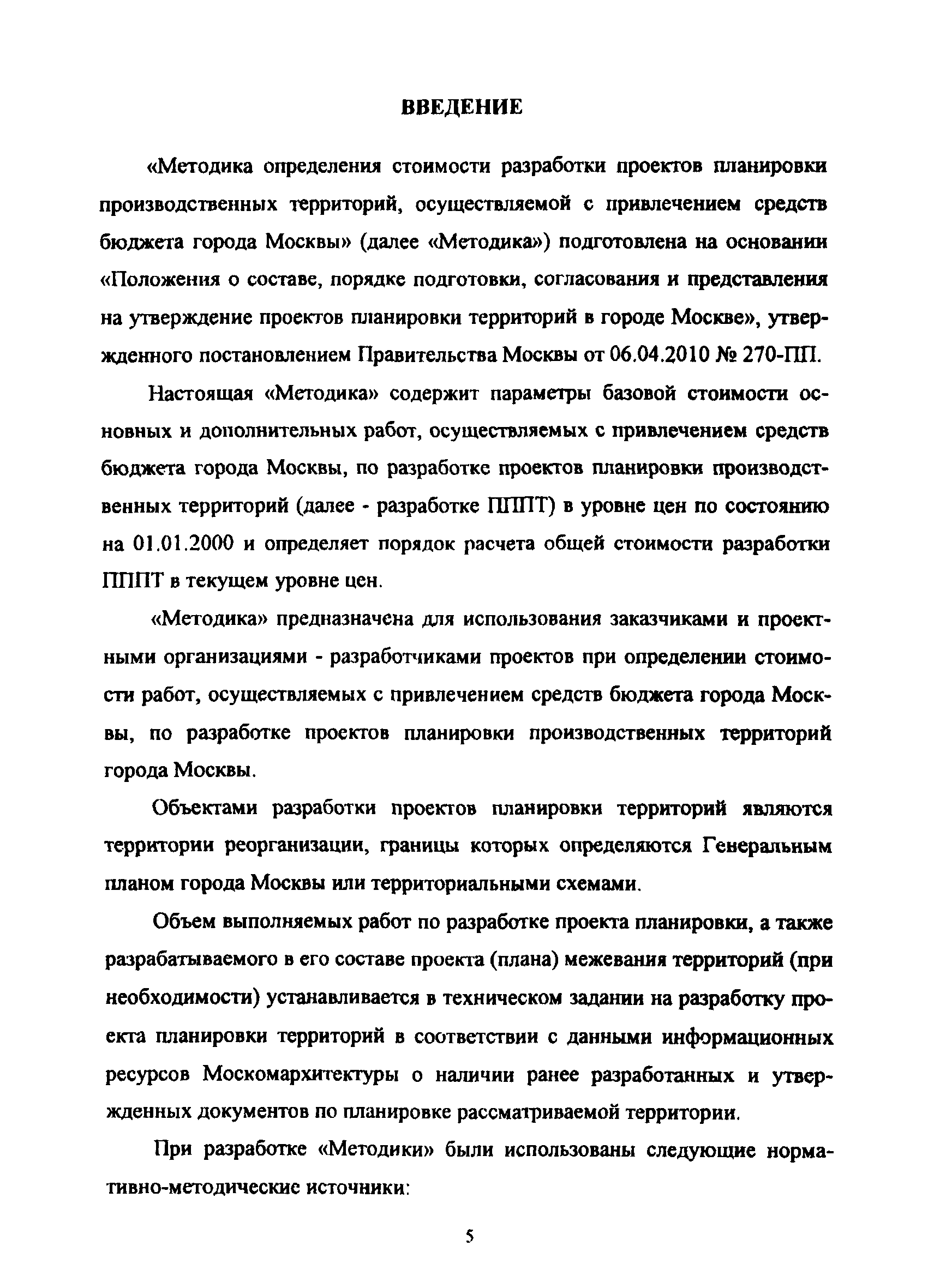 МРР 3.2.31.02-09