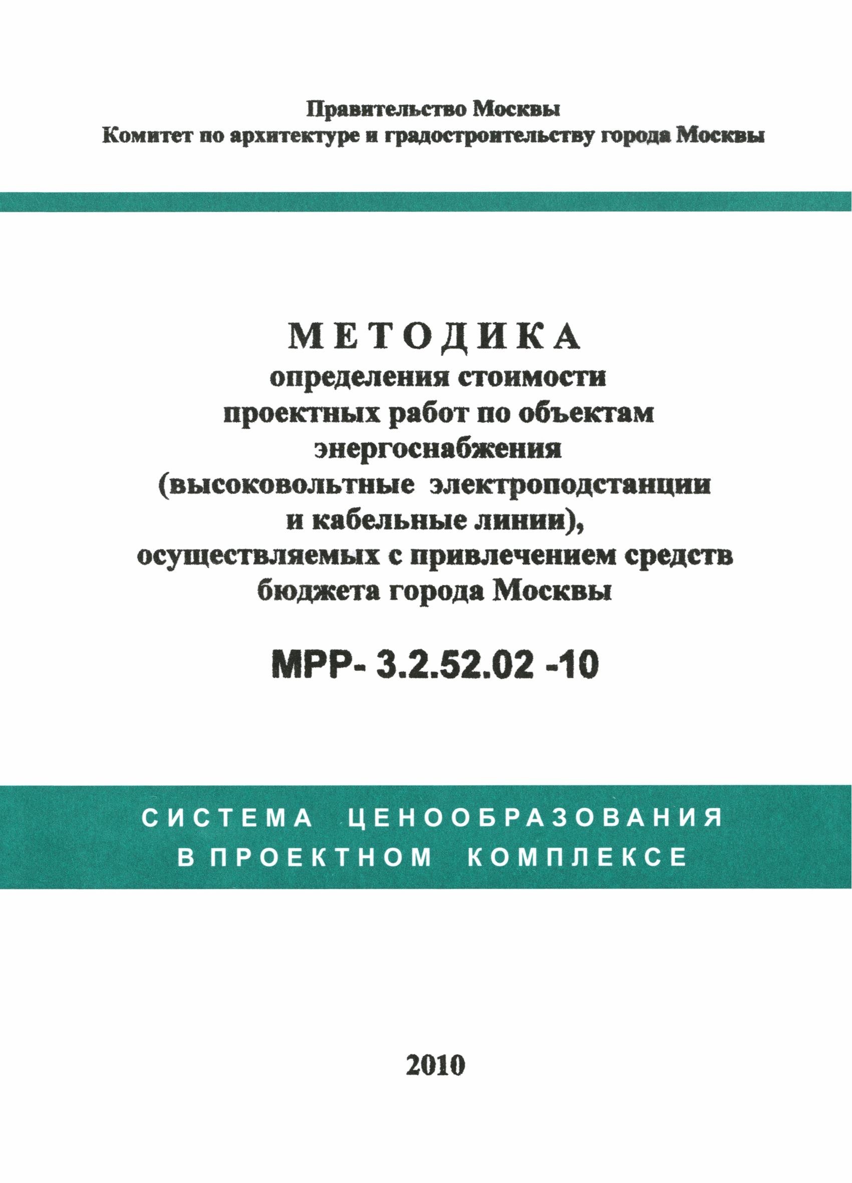 МРР 3.2.52.02-10