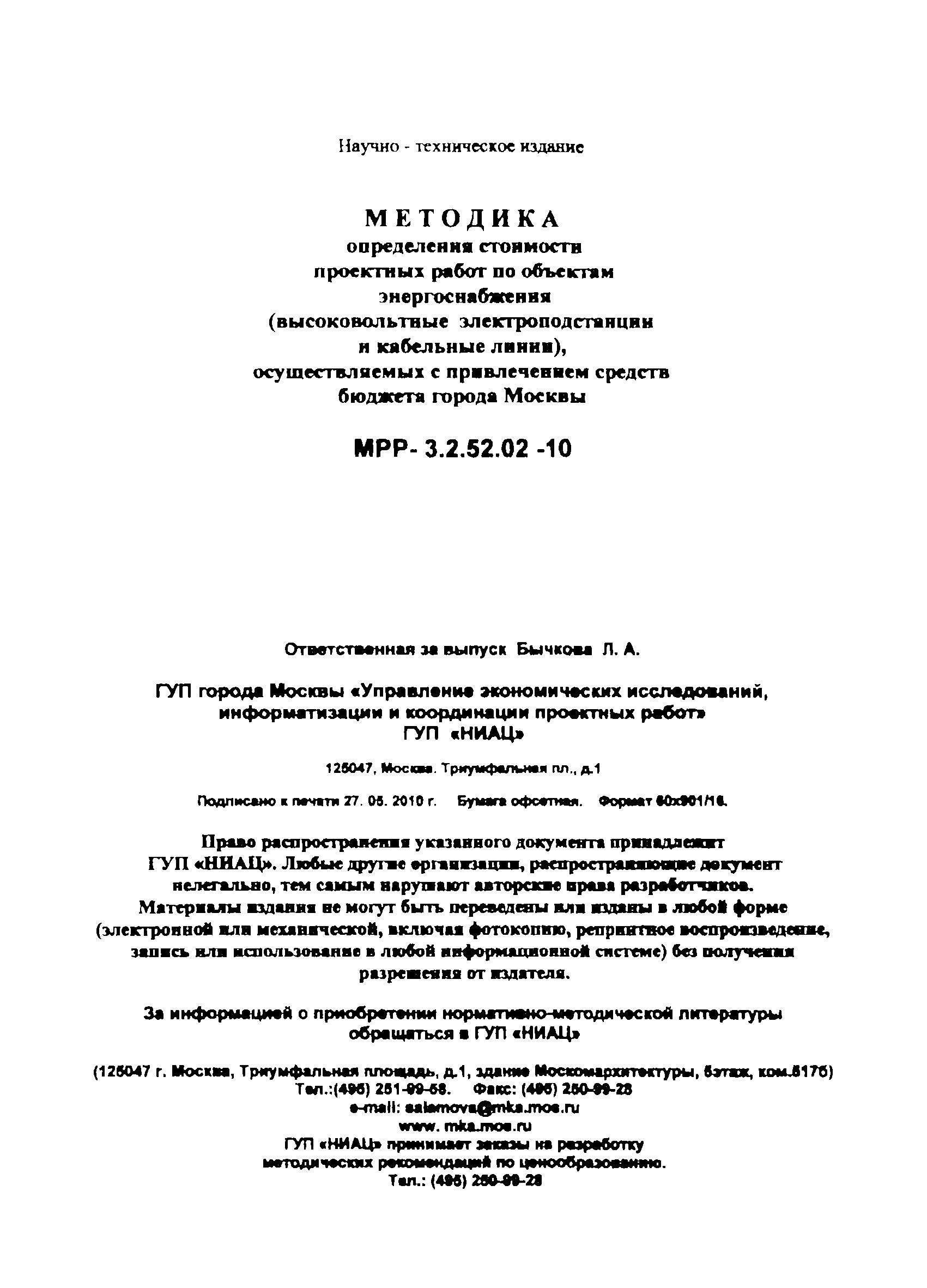 МРР 3.2.52.02-10