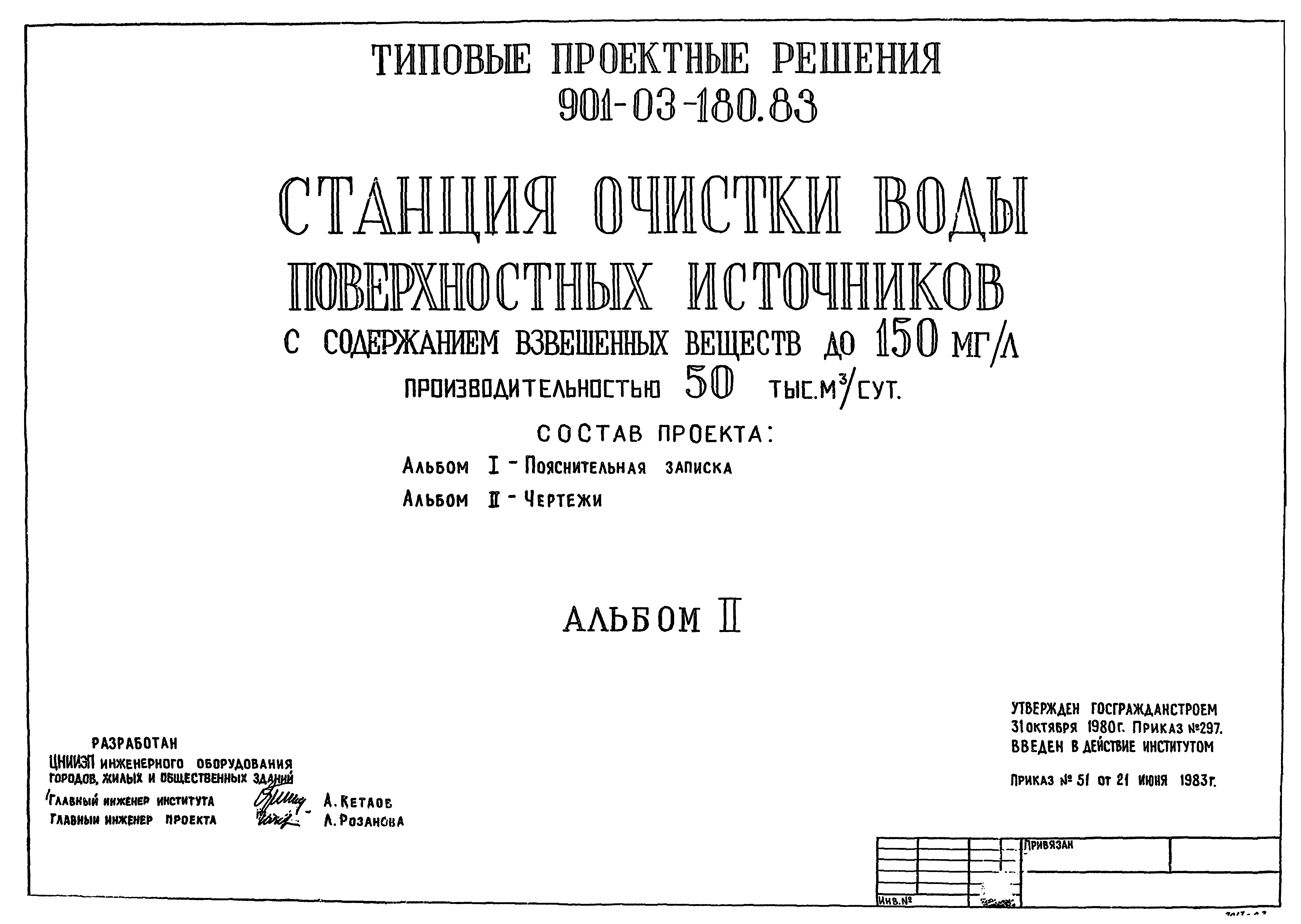 Типовые проектные решения 901-03-180.83