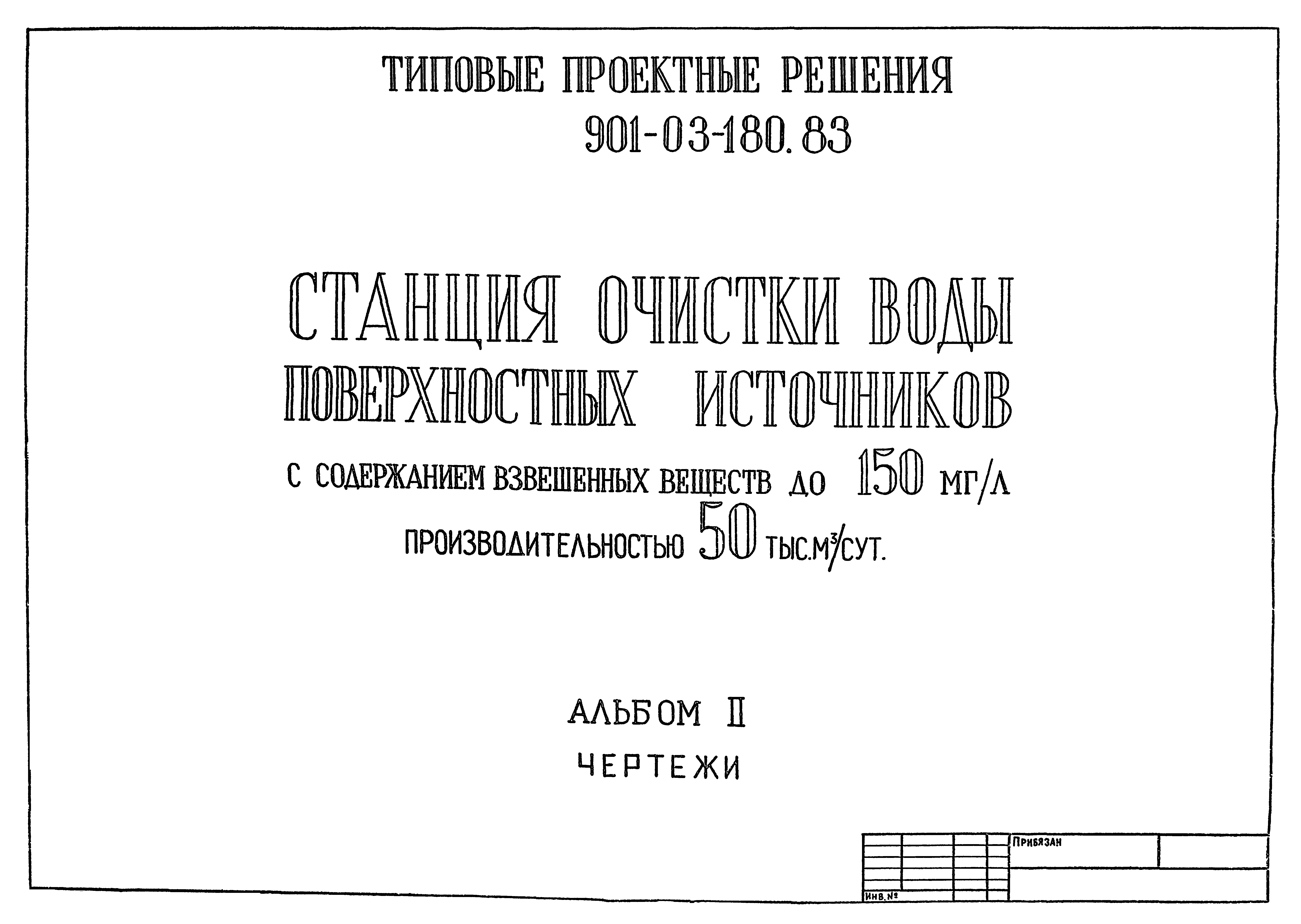 Типовые проектные решения 901-03-180.83