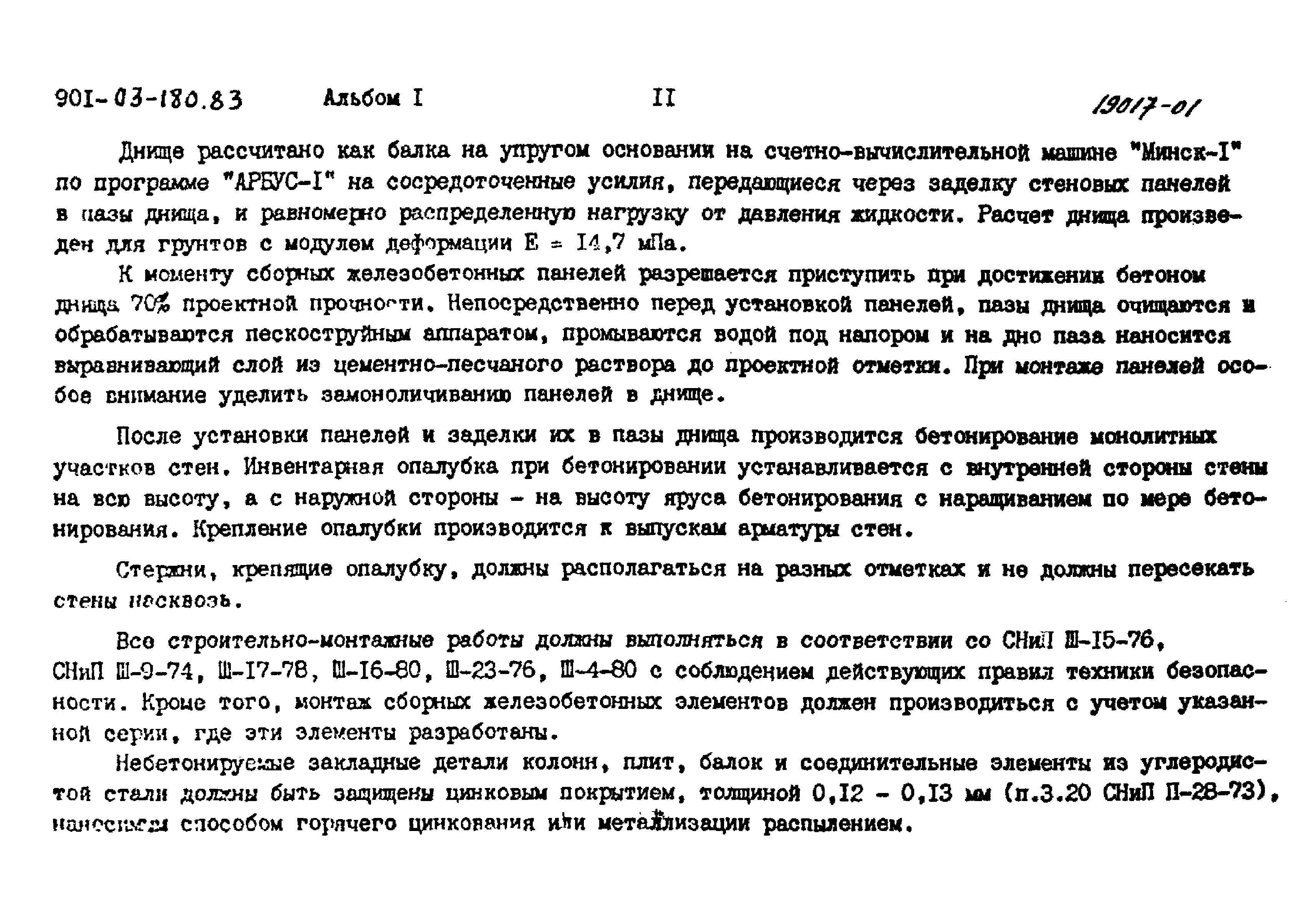 Типовые проектные решения 901-03-180.83