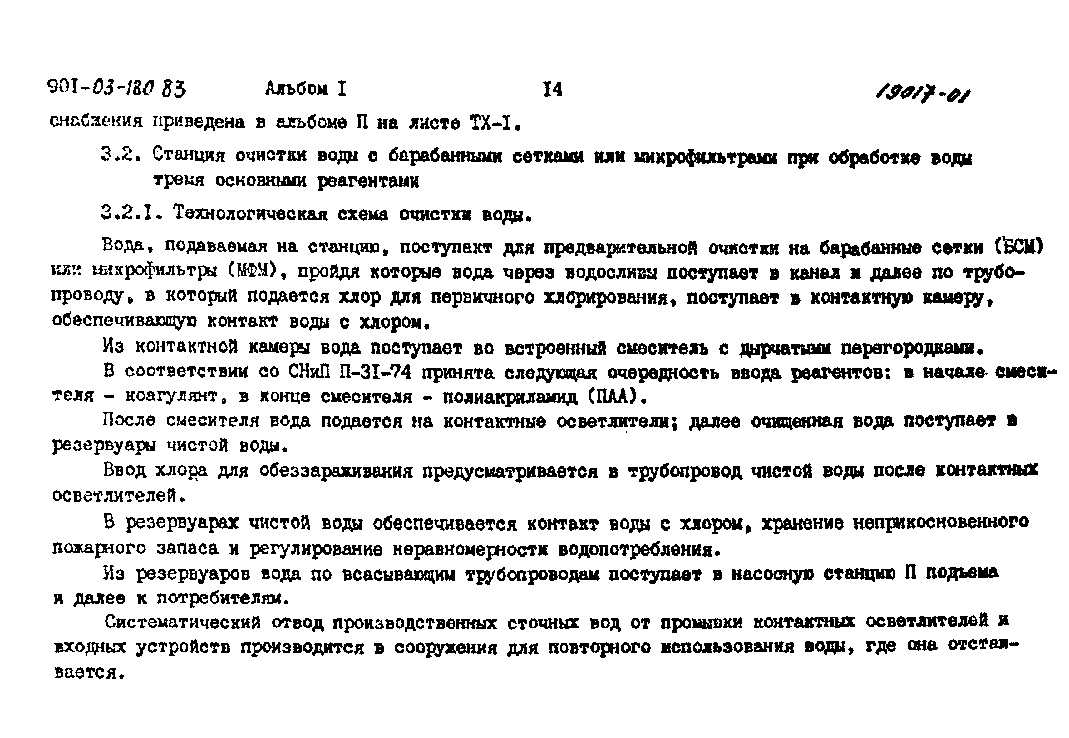 Типовые проектные решения 901-03-180.83