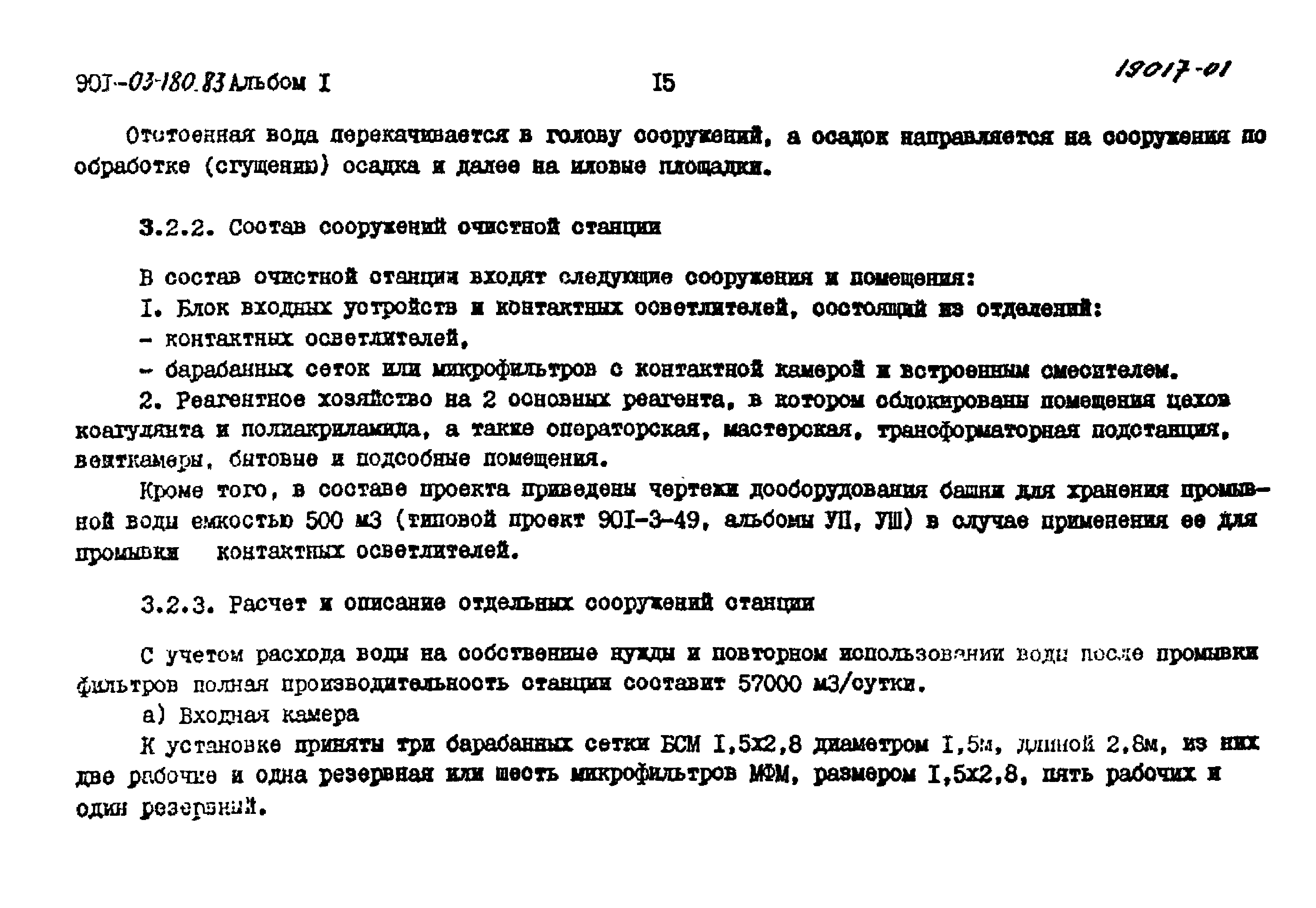 Типовые проектные решения 901-03-180.83