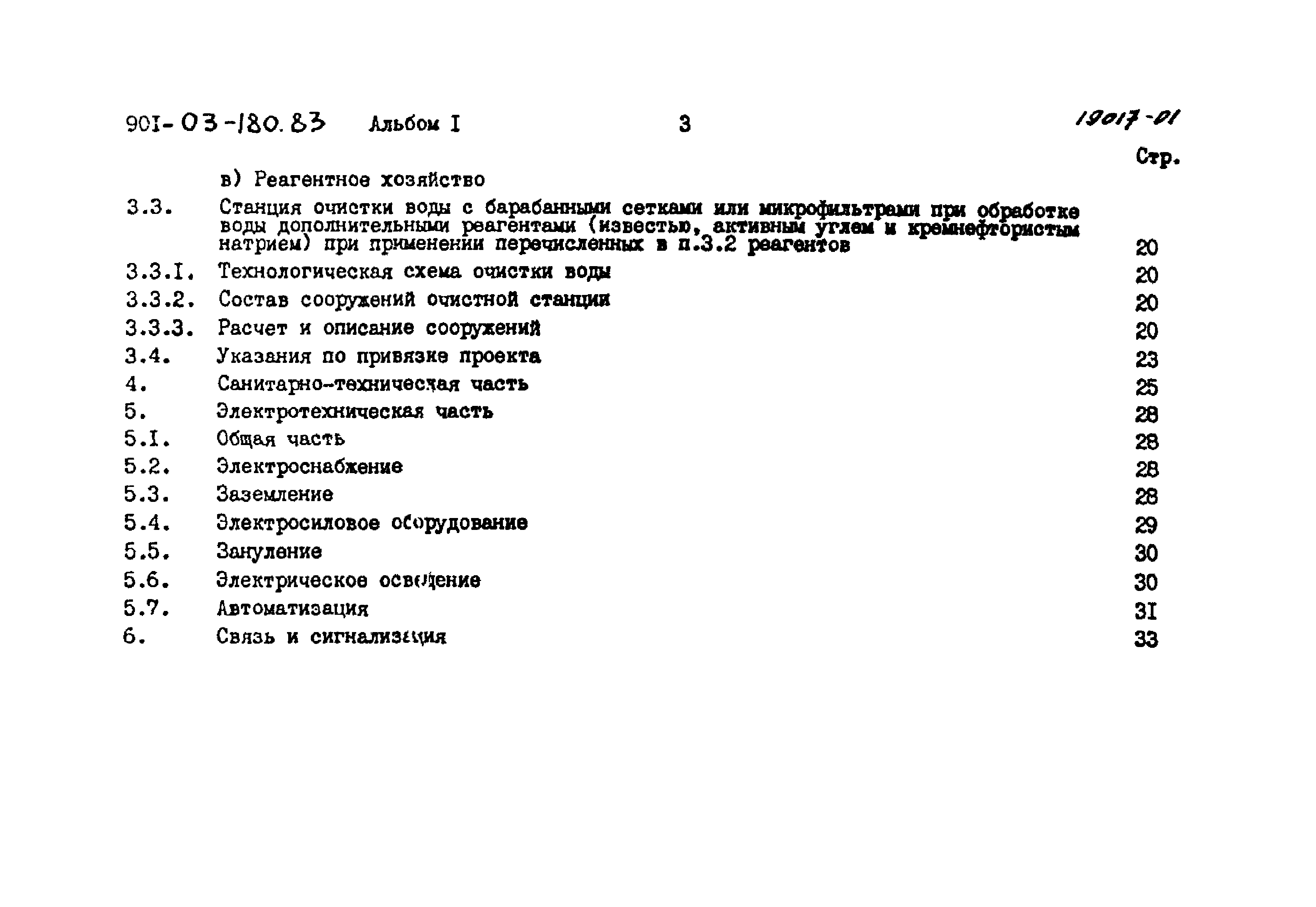 Типовые проектные решения 901-03-180.83