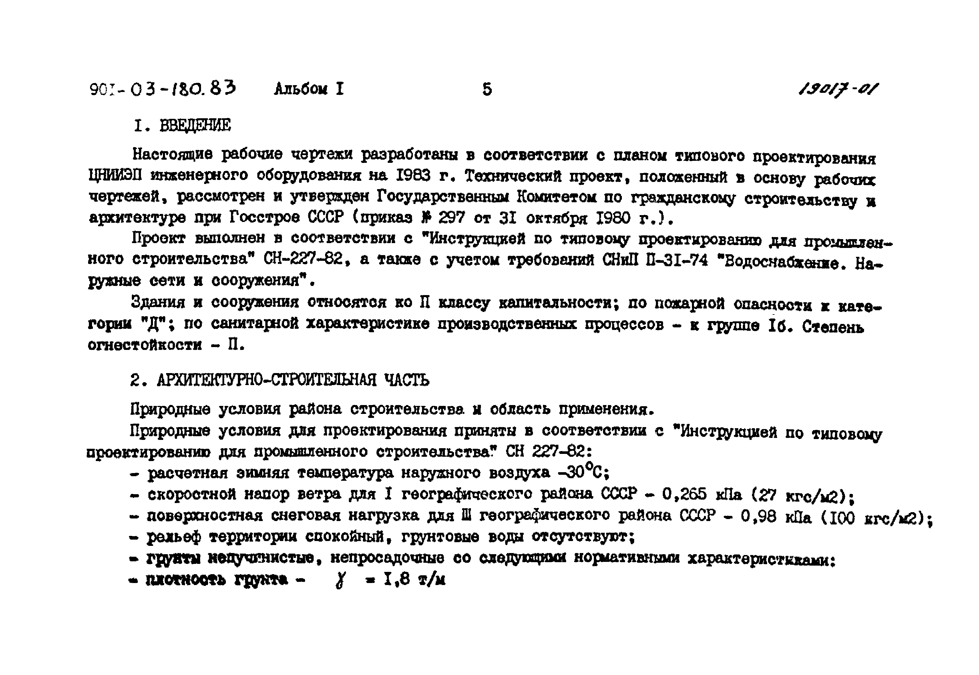 Типовые проектные решения 901-03-180.83