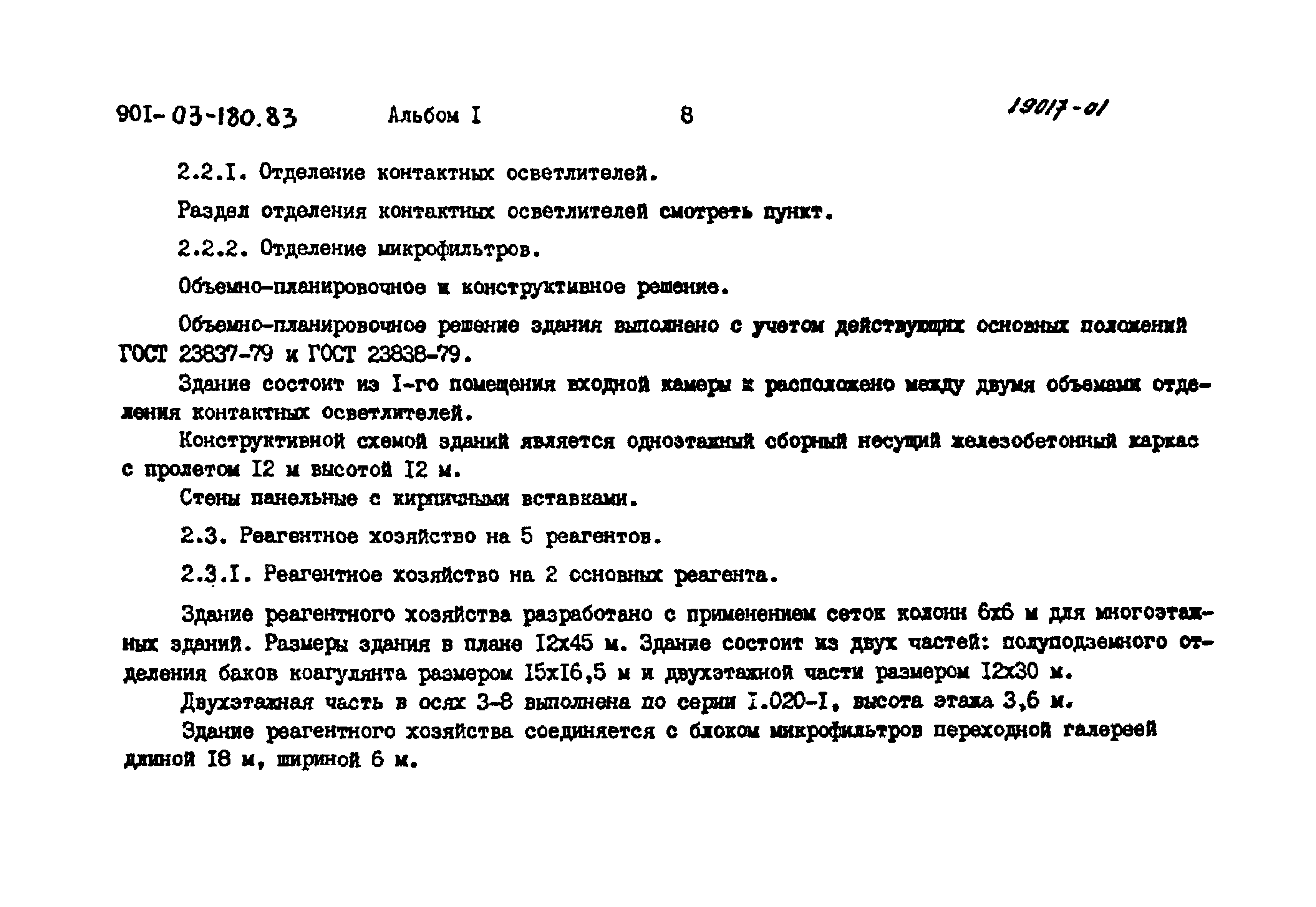 Типовые проектные решения 901-03-180.83