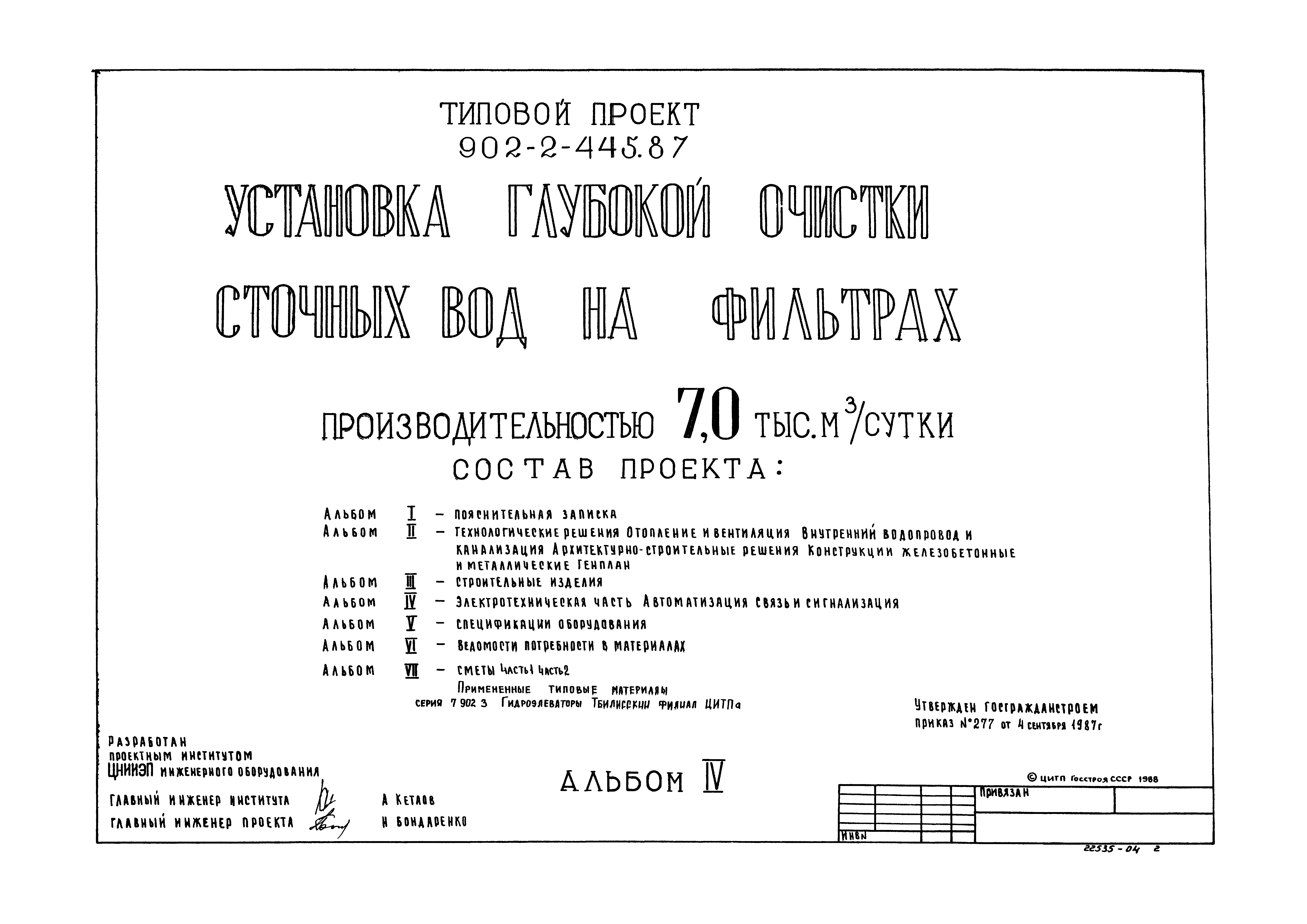 Типовой проект 902-2-445.87
