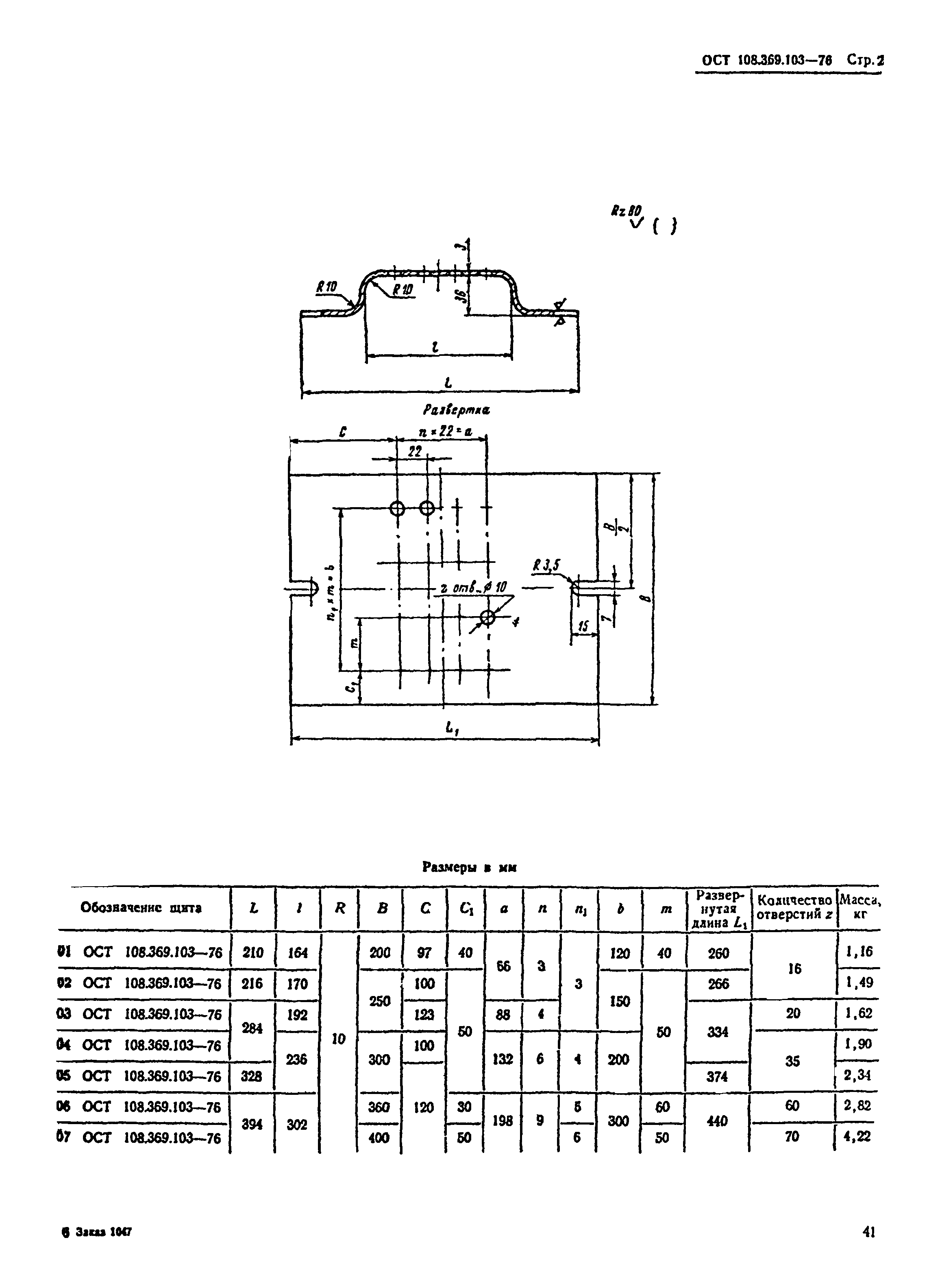 ОСТ 108.369.103-76