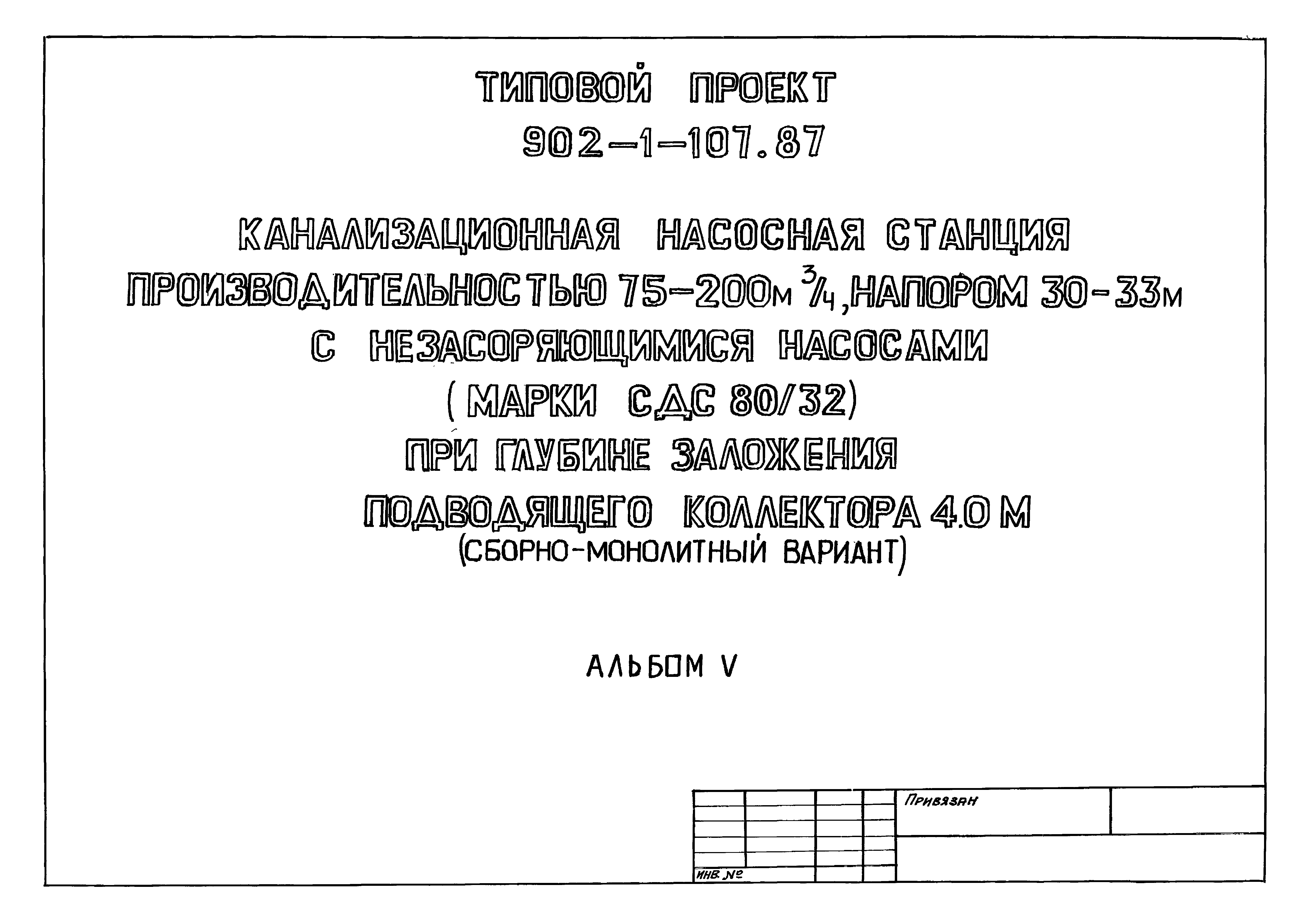 Типовой проект 902-1-107.87