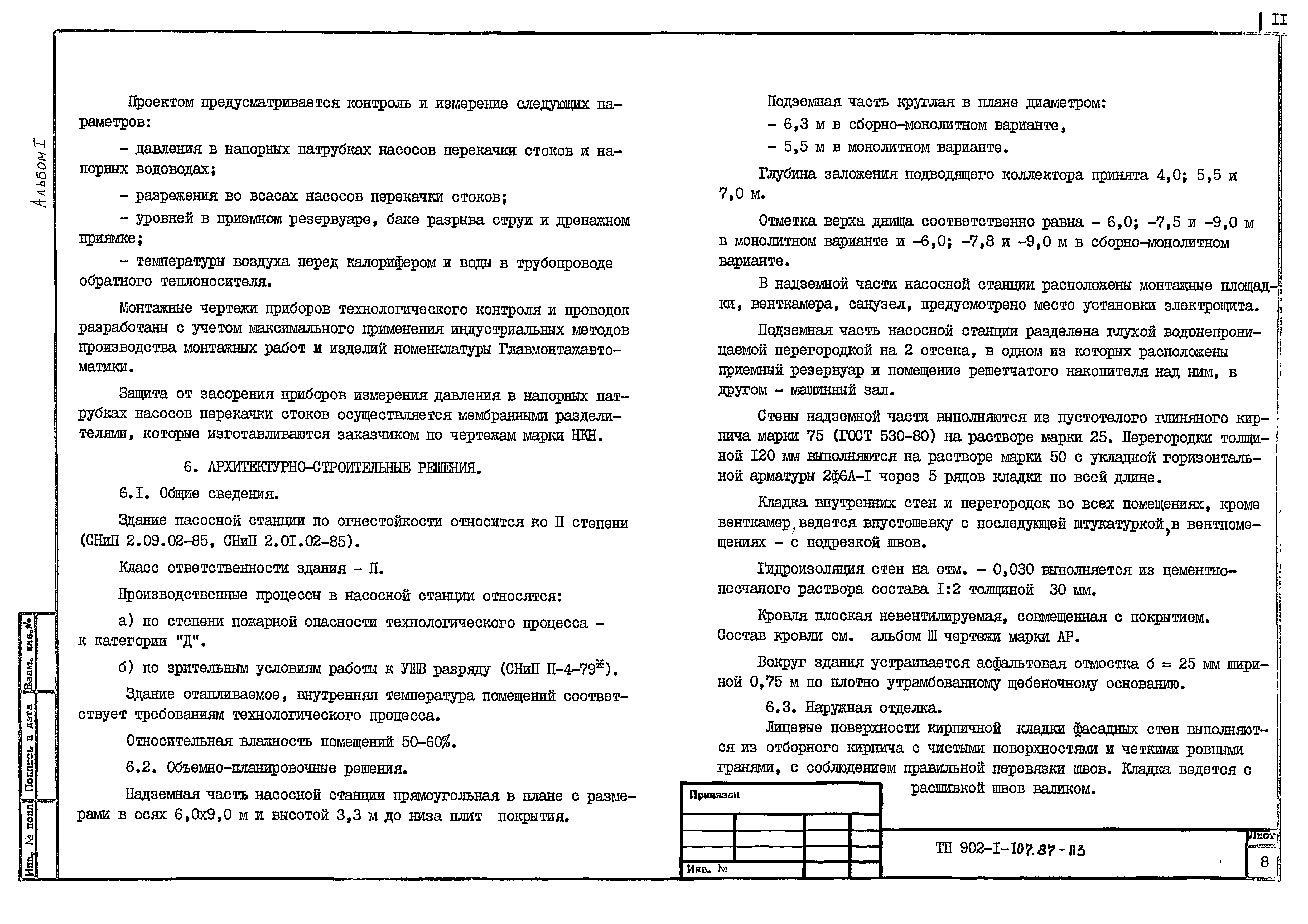 Типовой проект 902-1-107.87