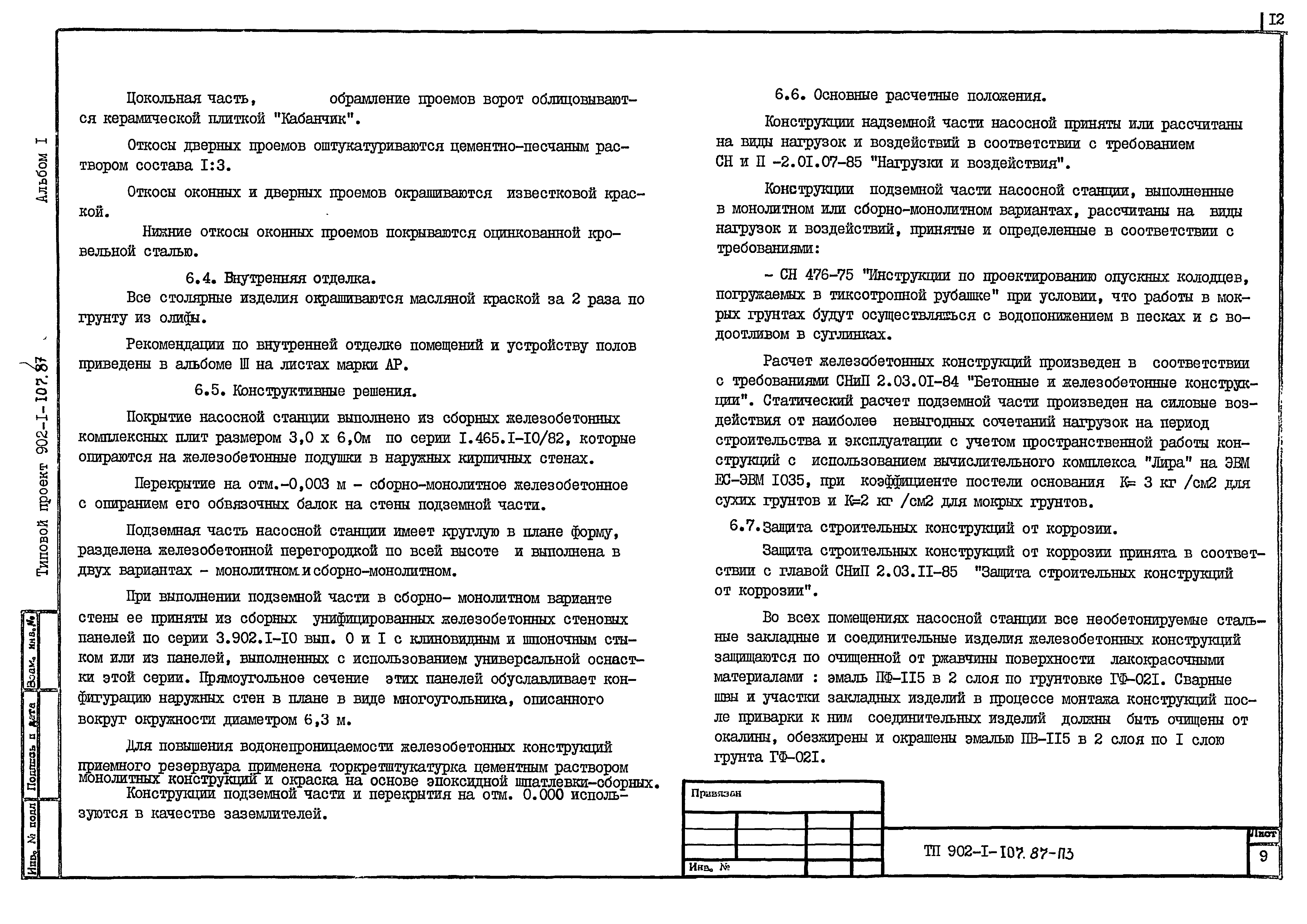 Типовой проект 902-1-107.87