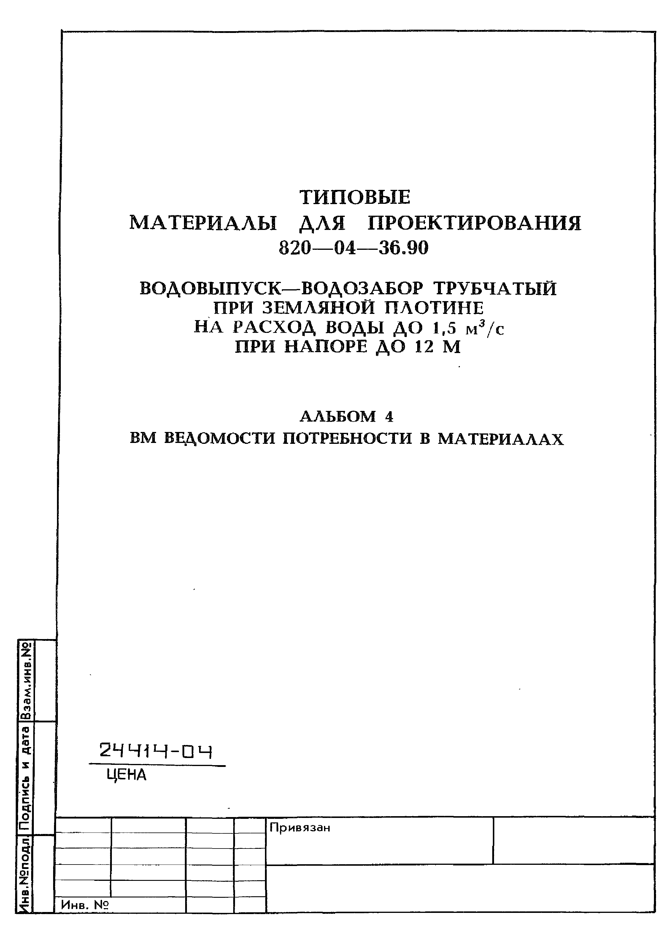 Типовые материалы для проектирования 820-04-36.90