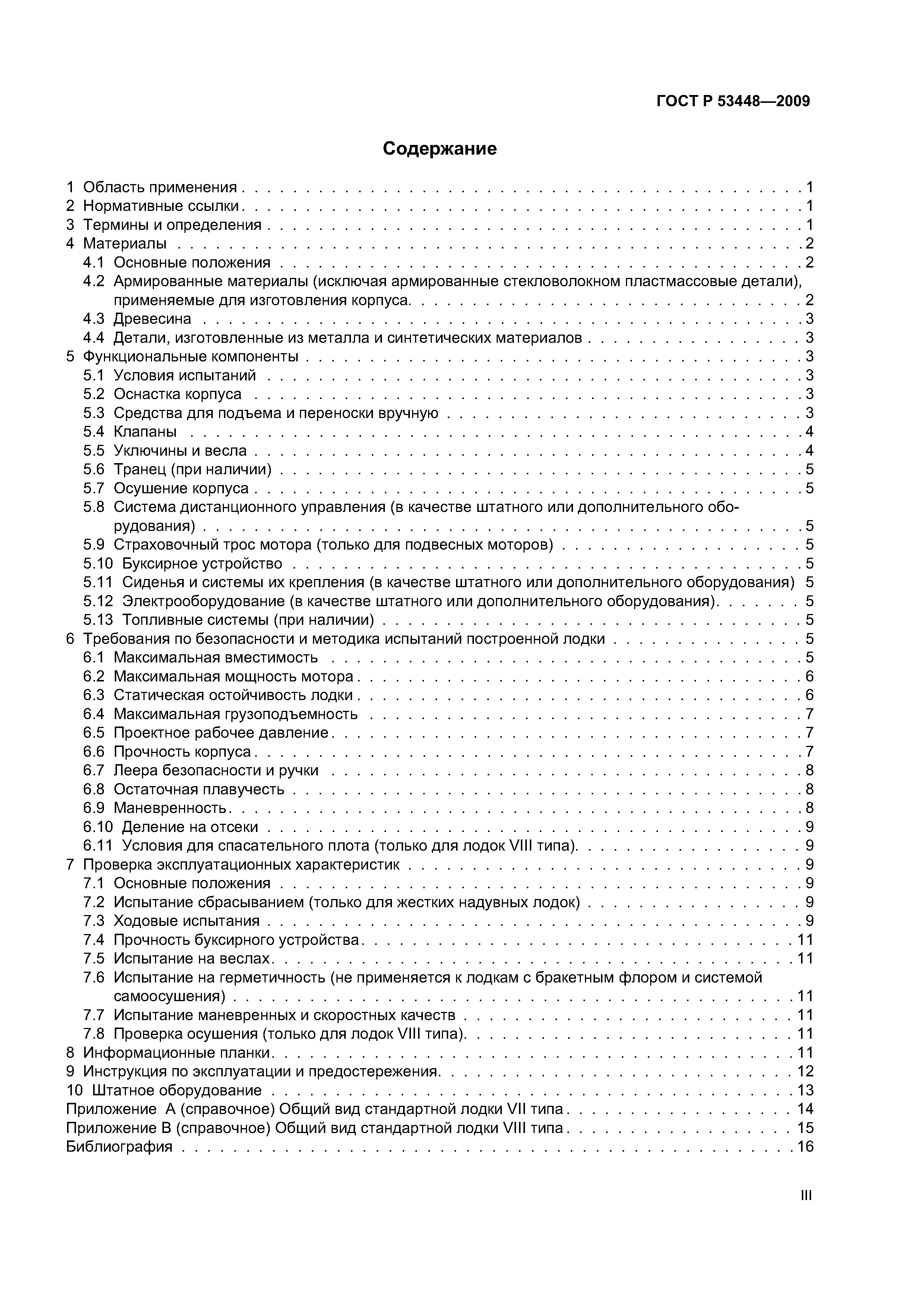 ГОСТ Р 53448-2009