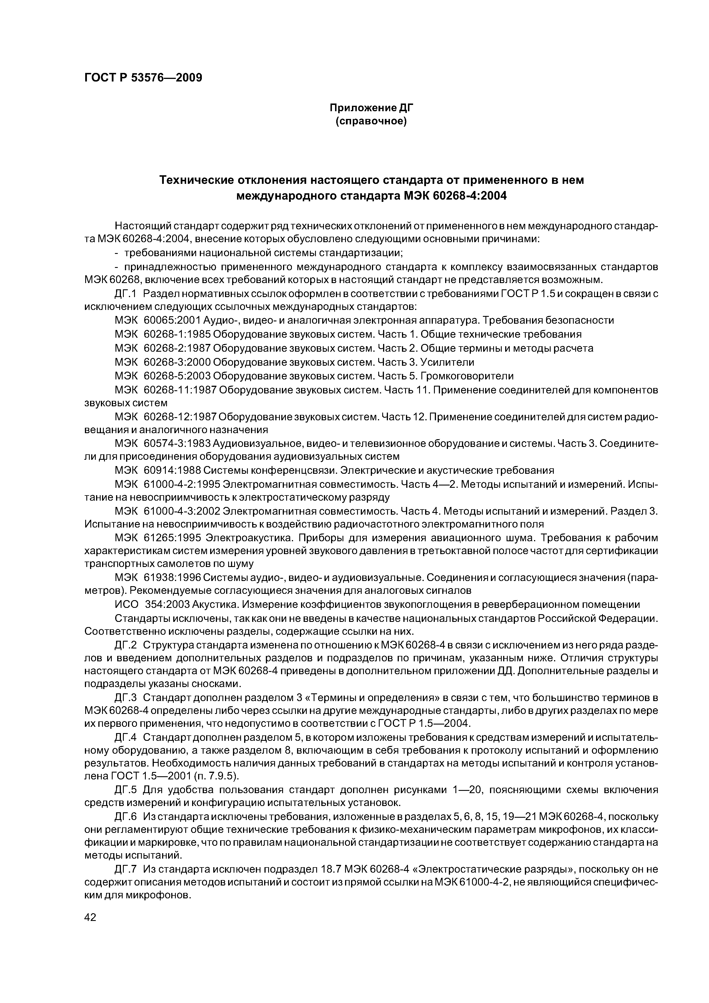 ГОСТ Р 53576-2009