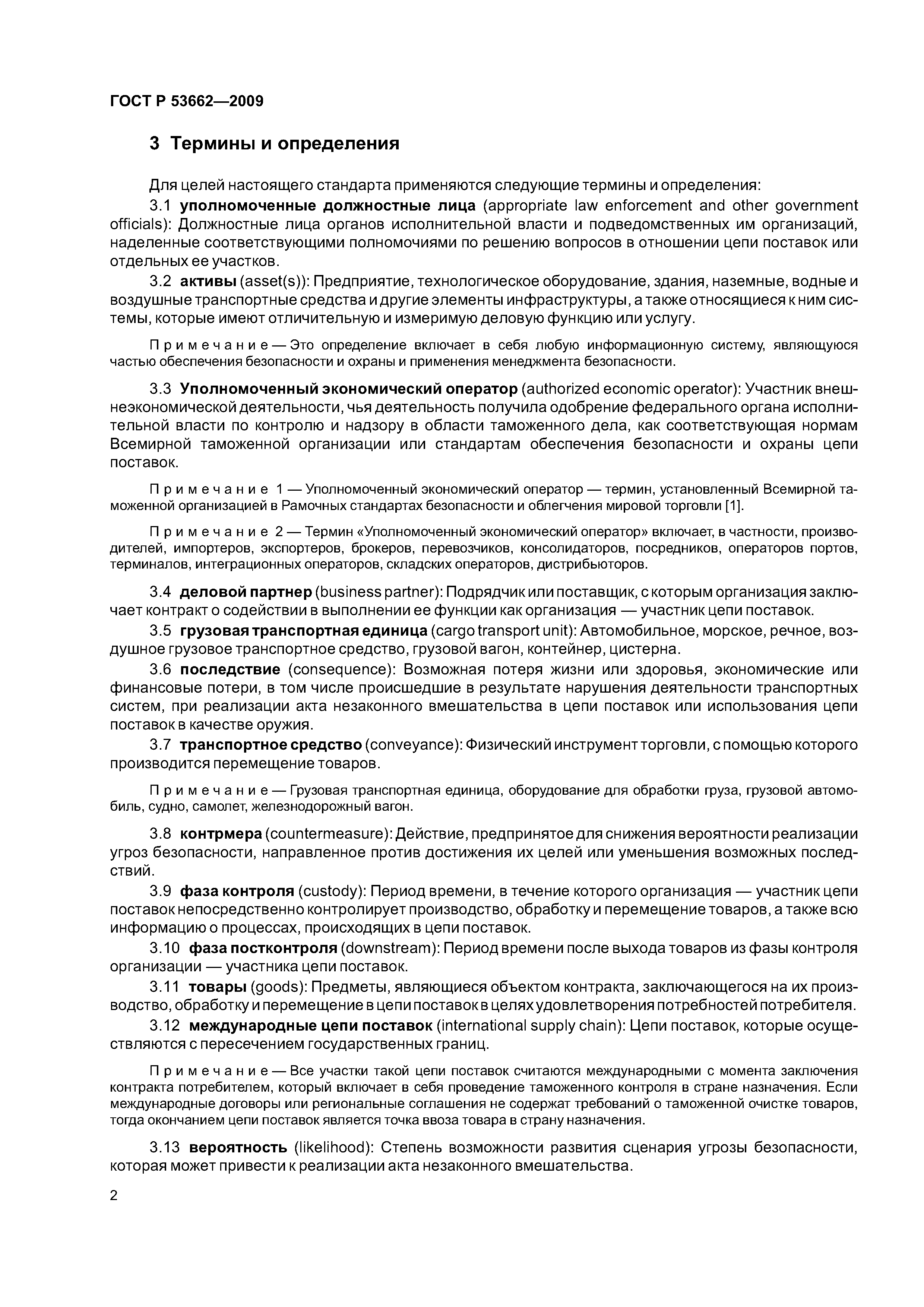 ГОСТ Р 53662-2009