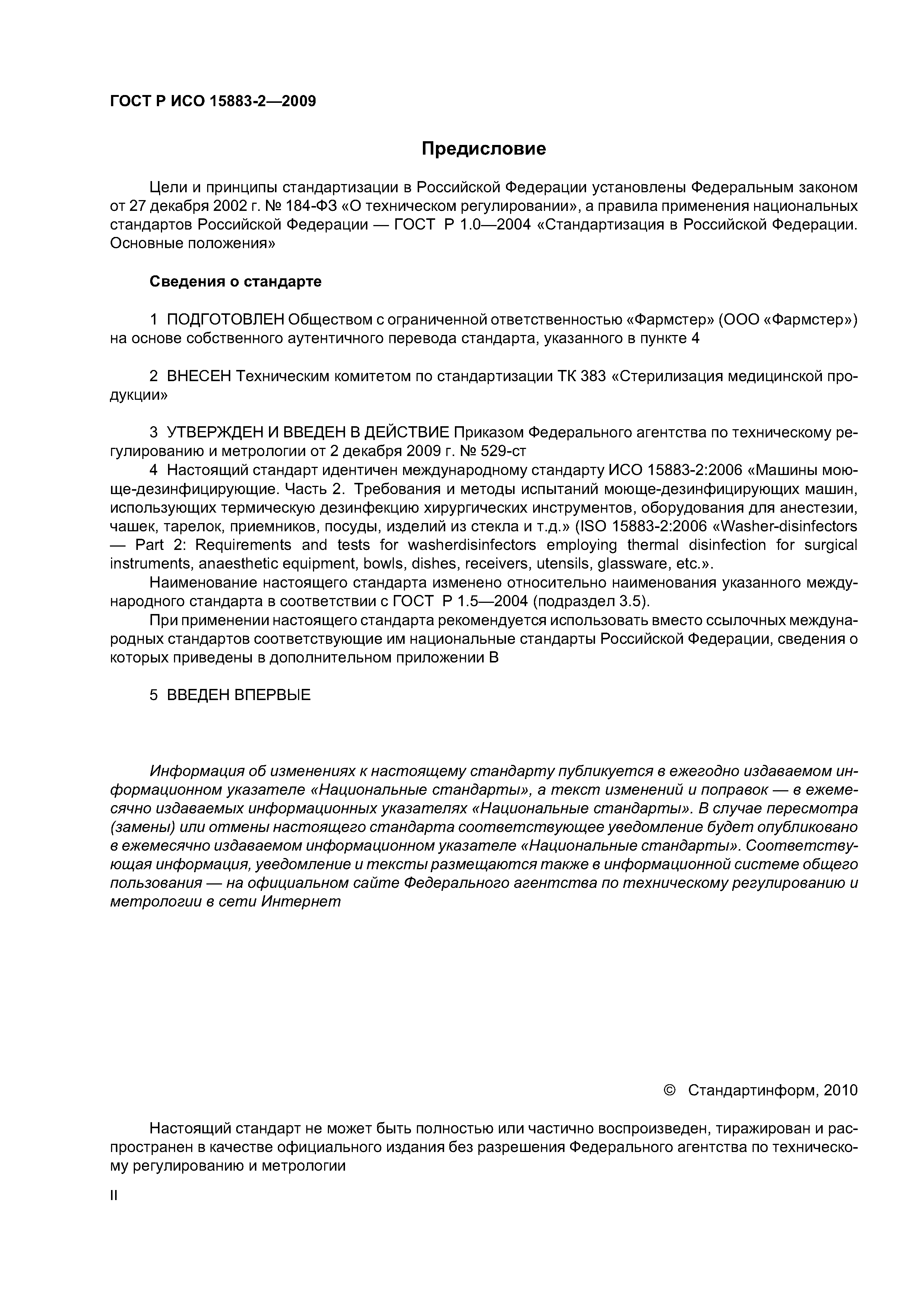 ГОСТ Р ИСО 15883-2-2009