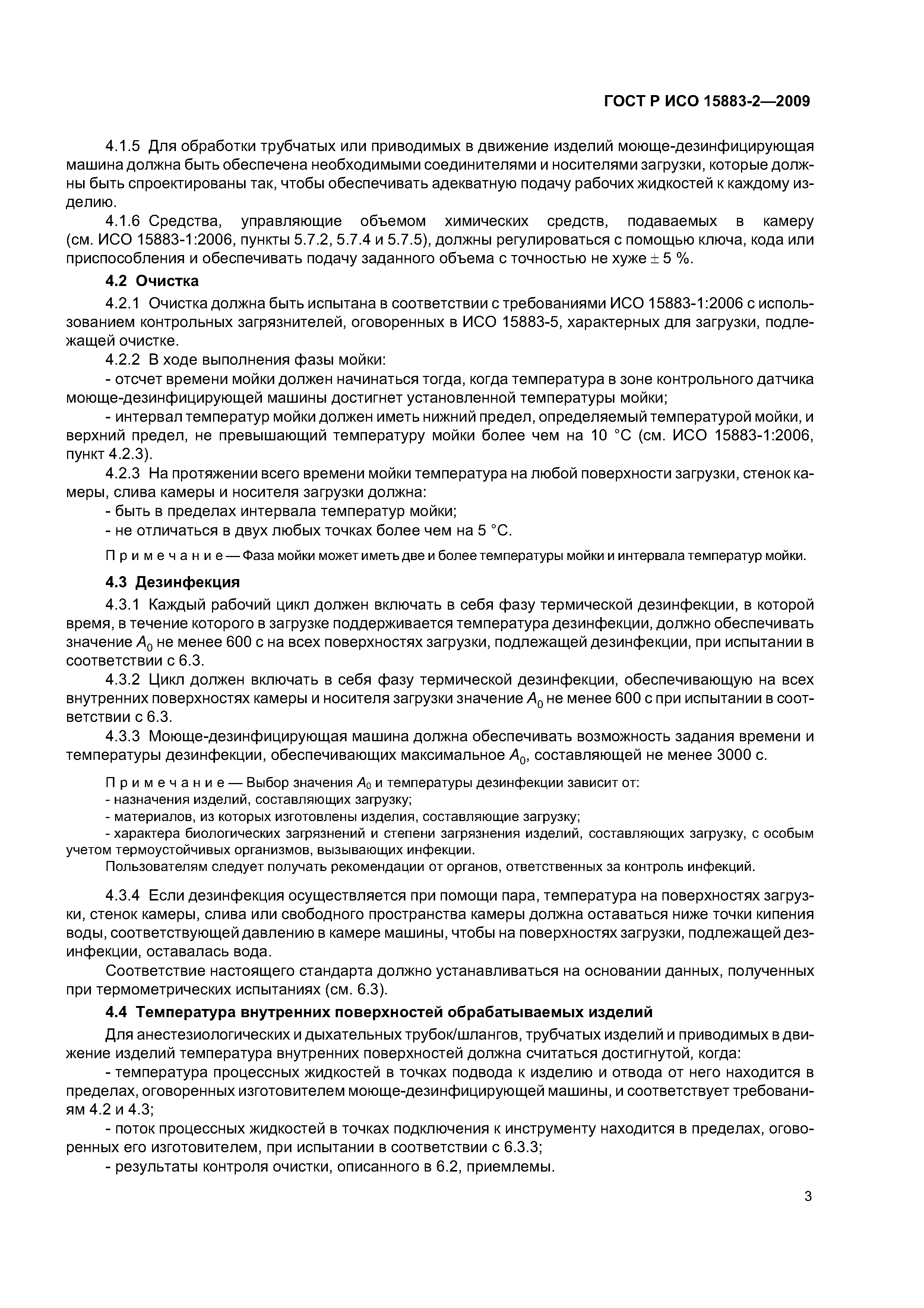 ГОСТ Р ИСО 15883-2-2009