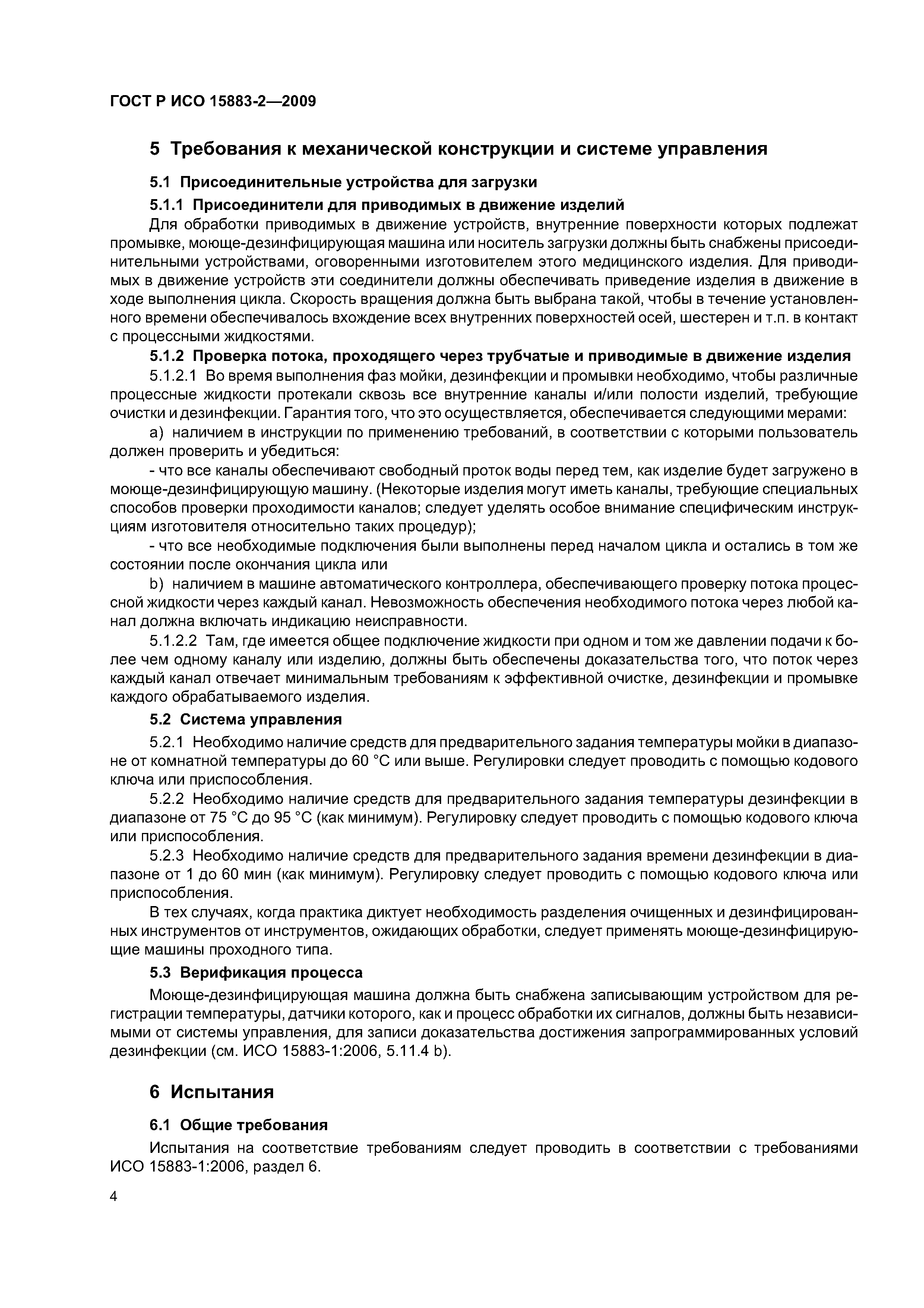 ГОСТ Р ИСО 15883-2-2009
