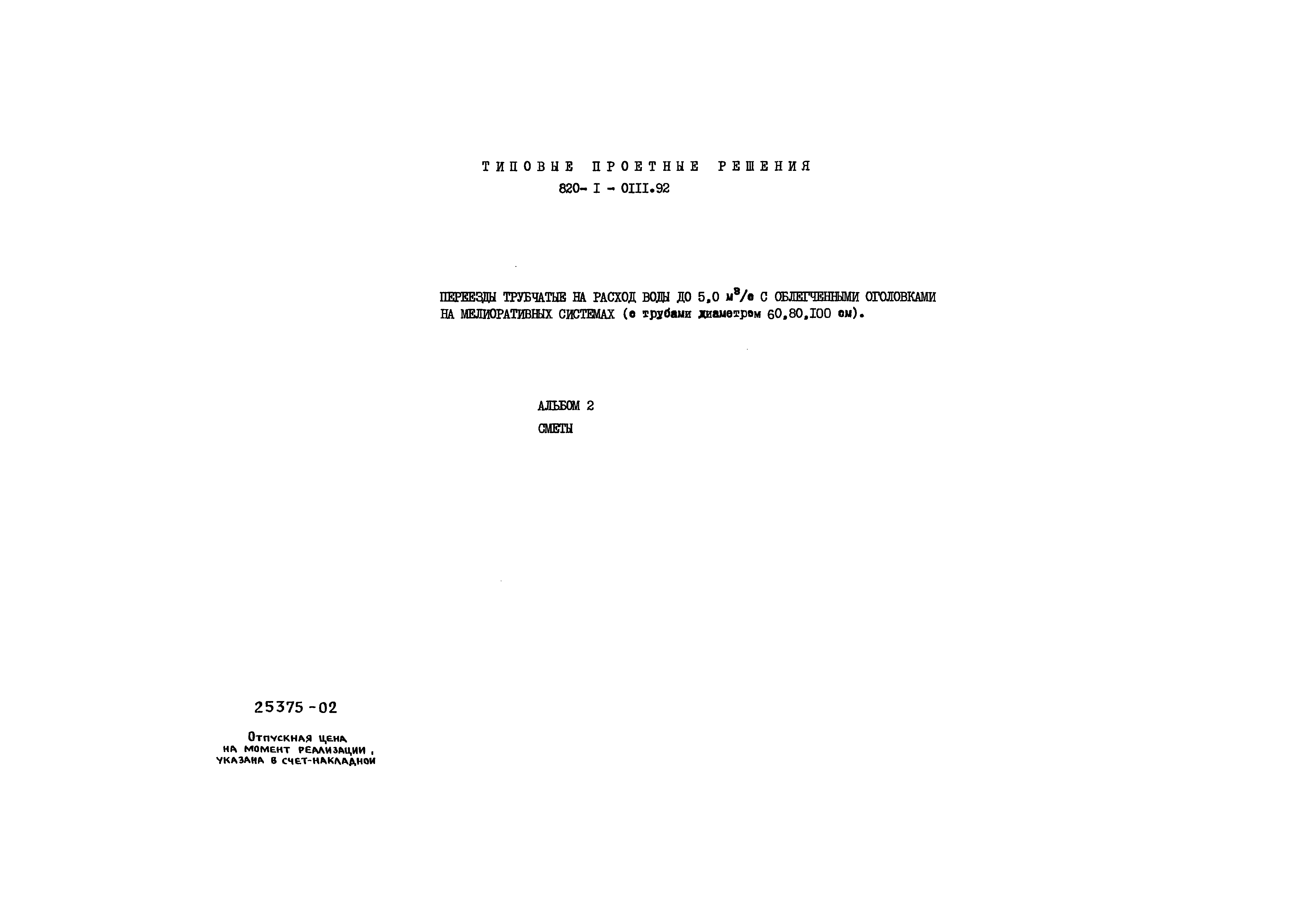 Типовые проектные решения 820-1-0111.92