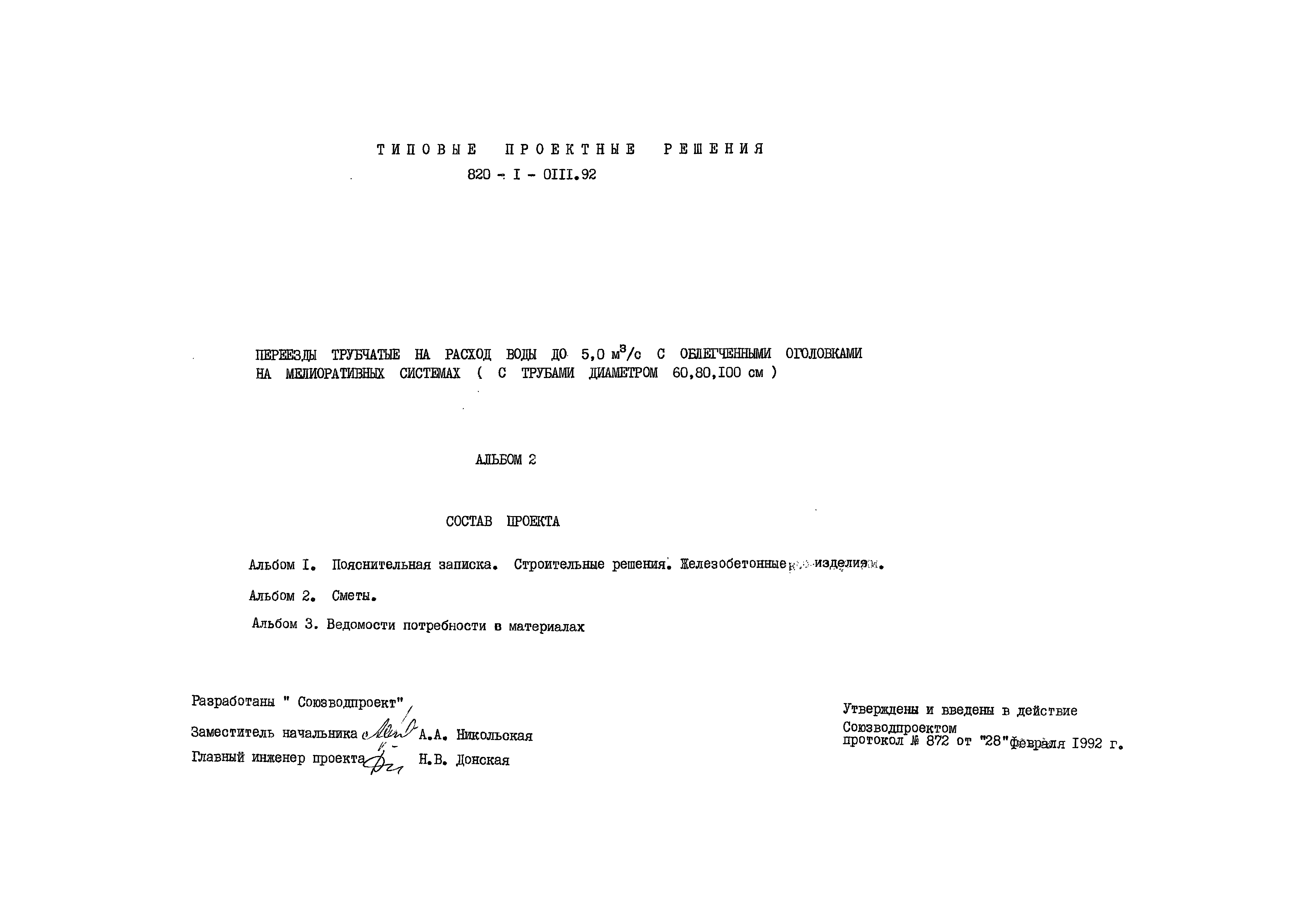 Типовые проектные решения 820-1-0111.92