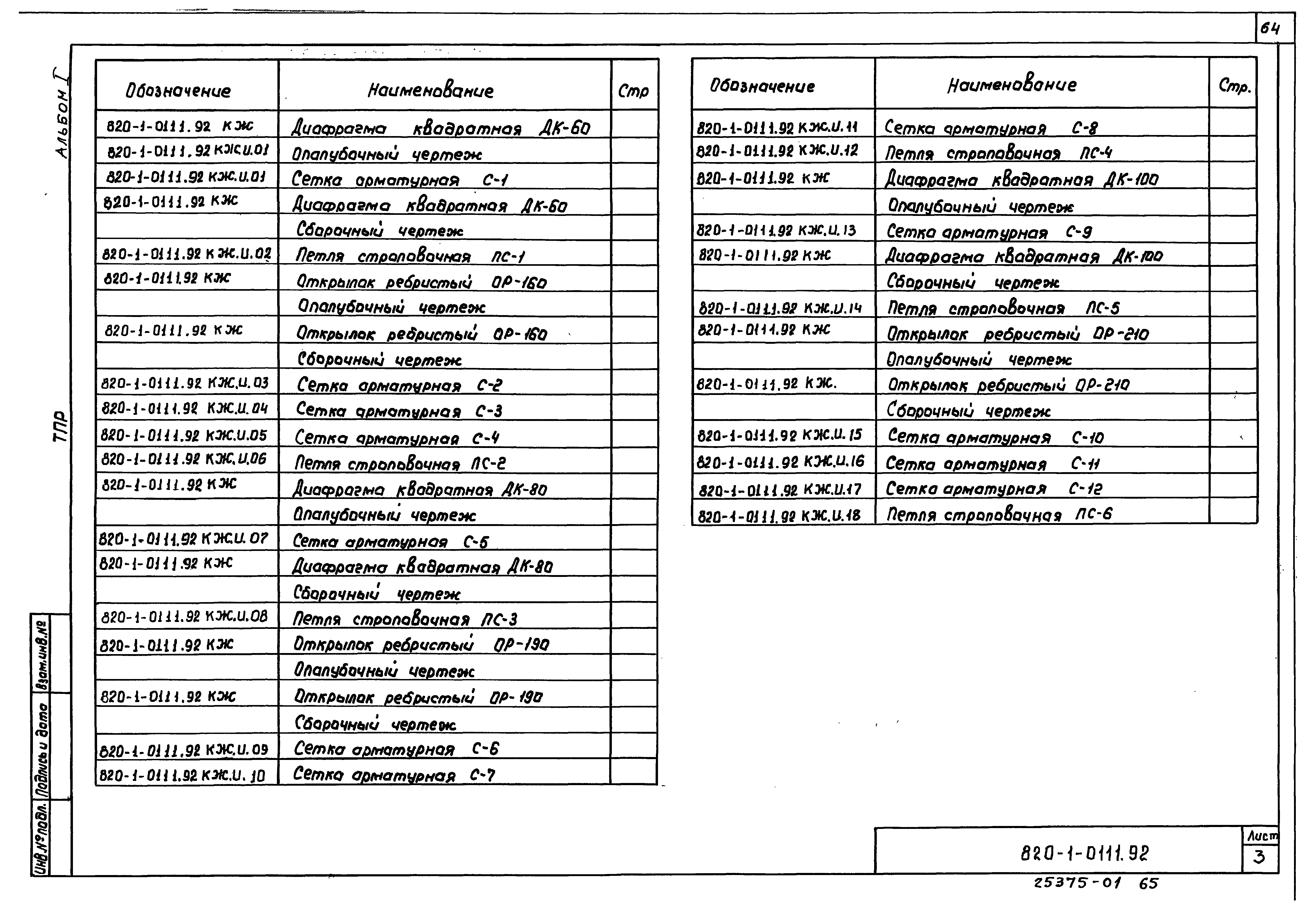 Типовые проектные решения 820-1-0111.92