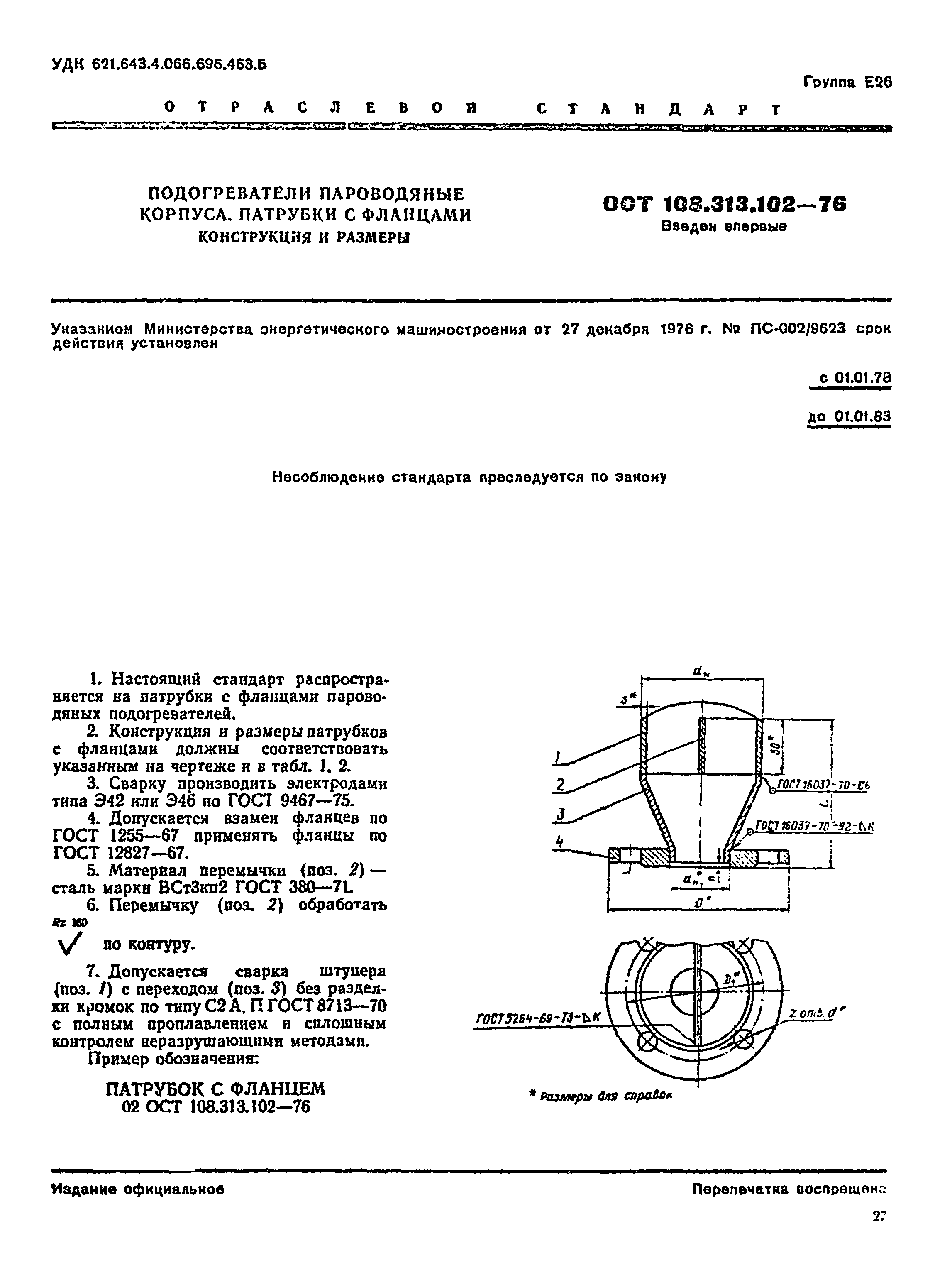 ОСТ 108.313.102-76