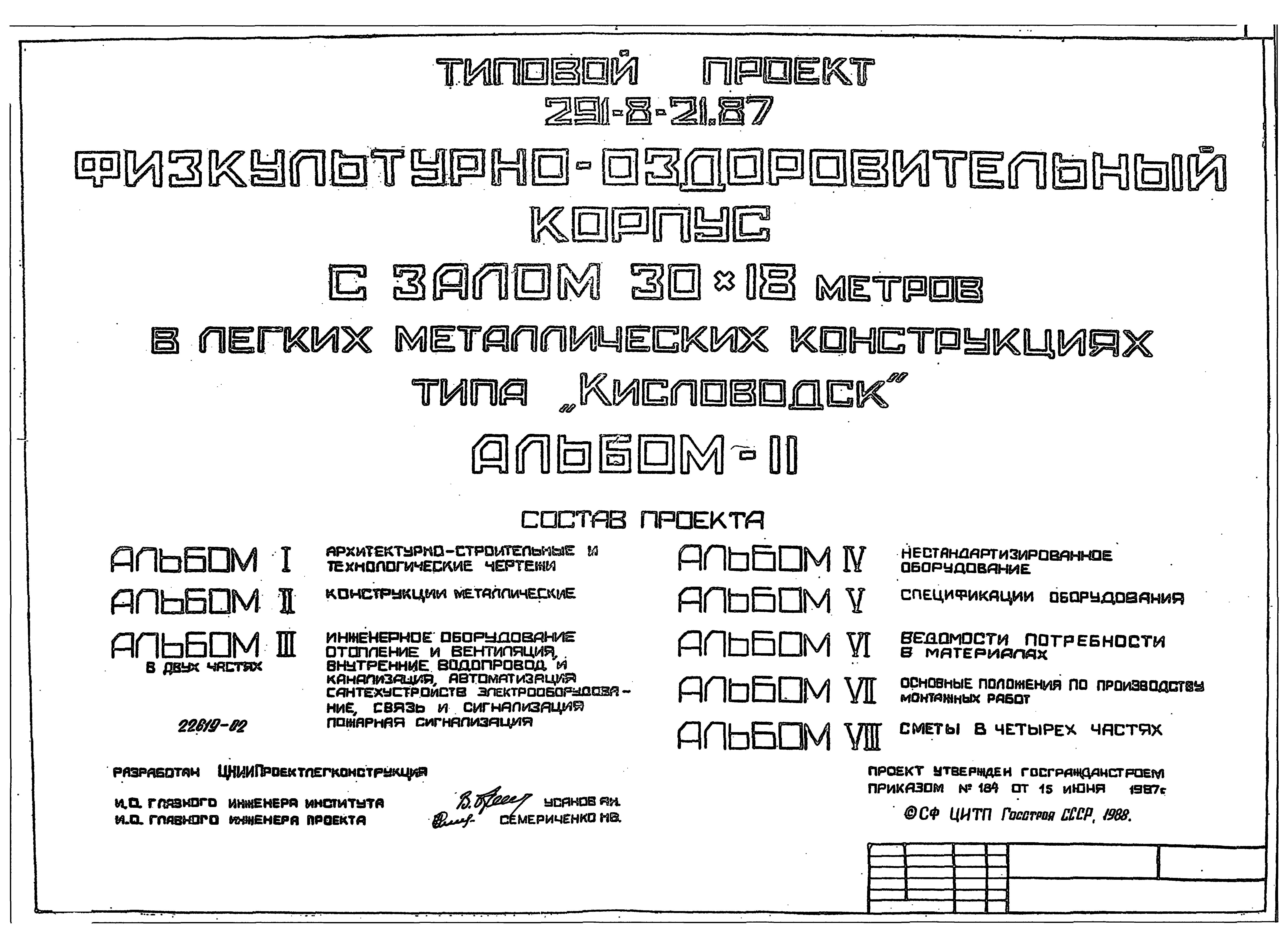 Типовой проект 291-8-21.87