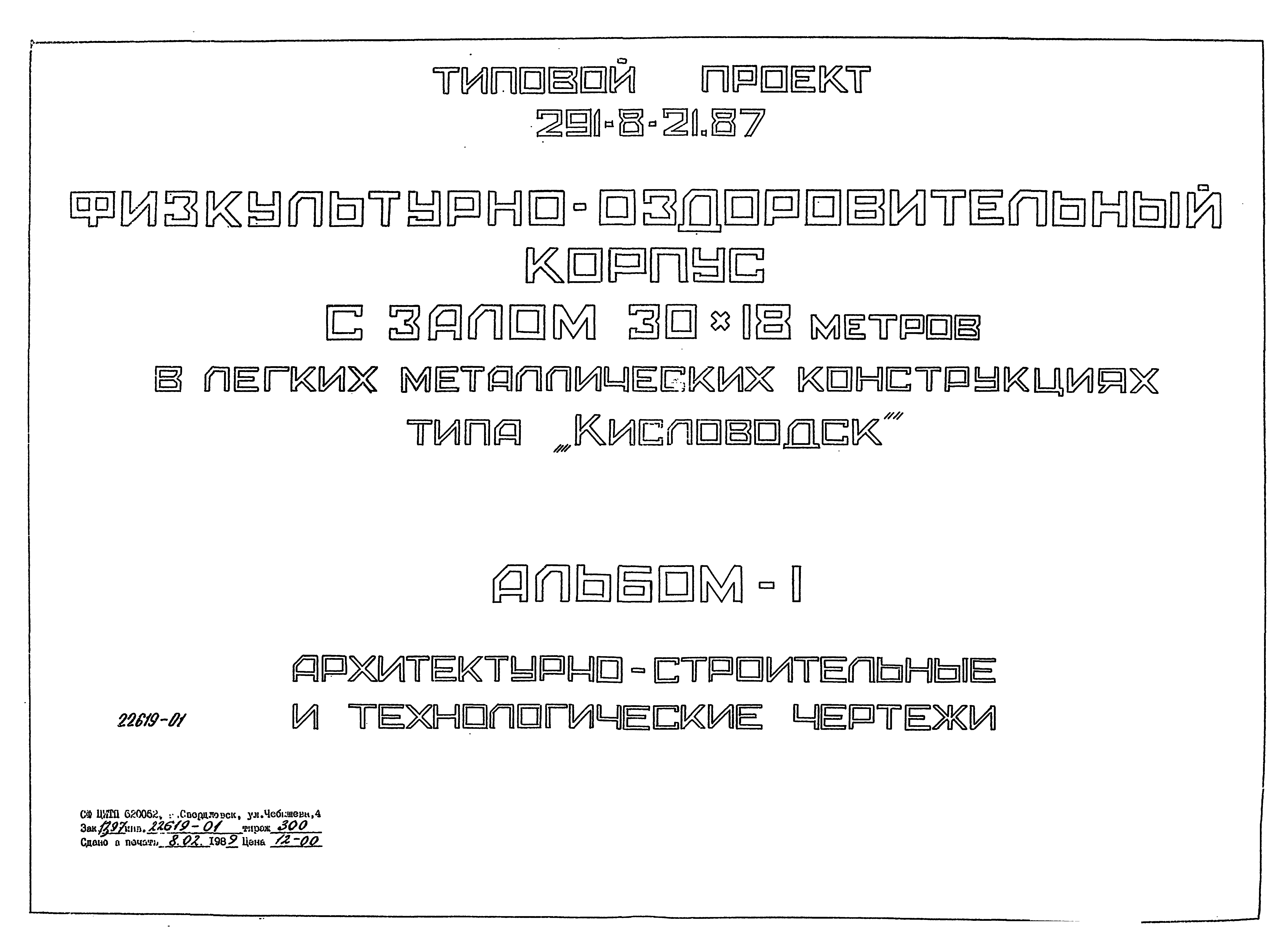 Типовой проект 291-8-21.87