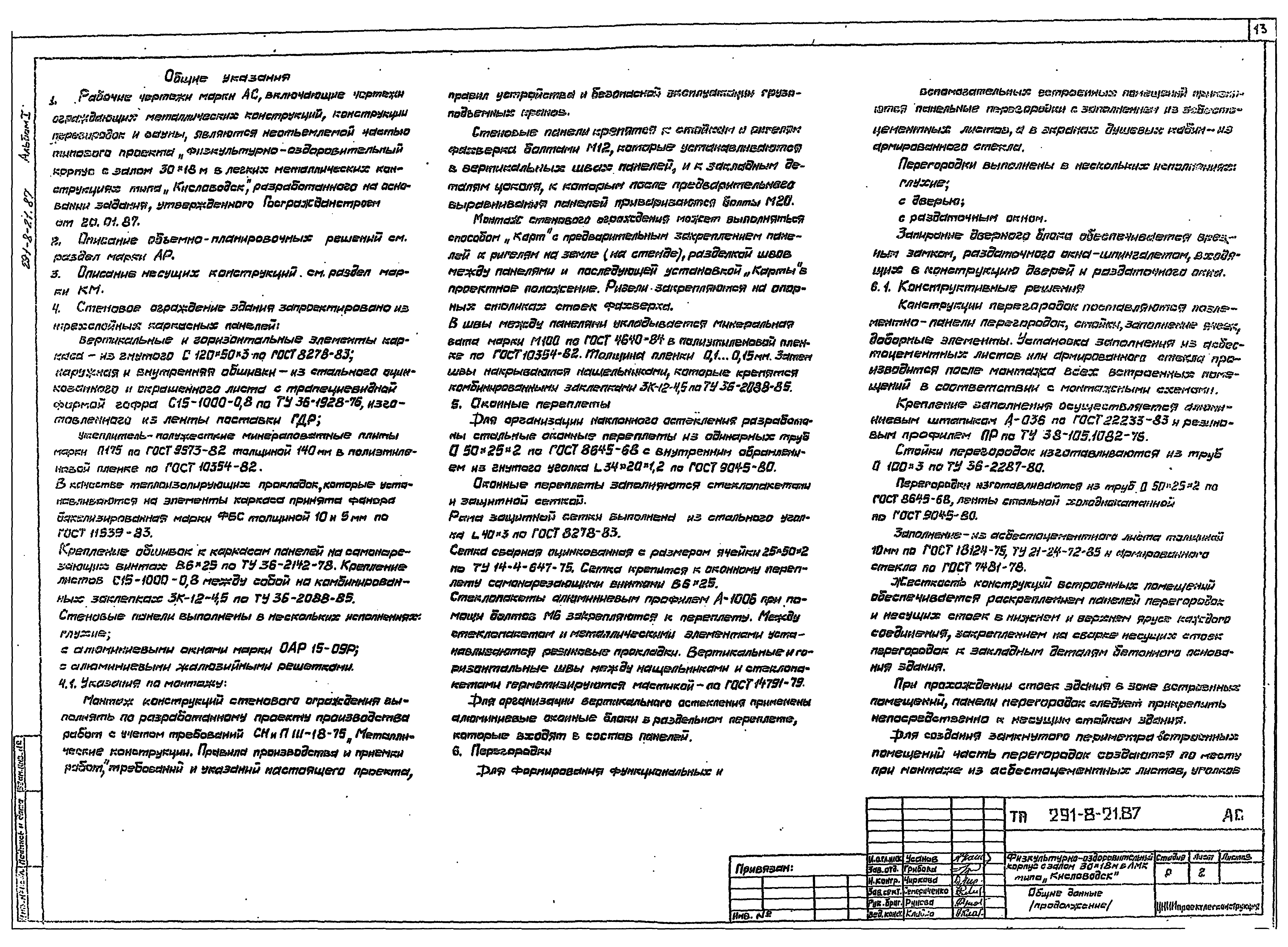 Типовой проект 291-8-21.87
