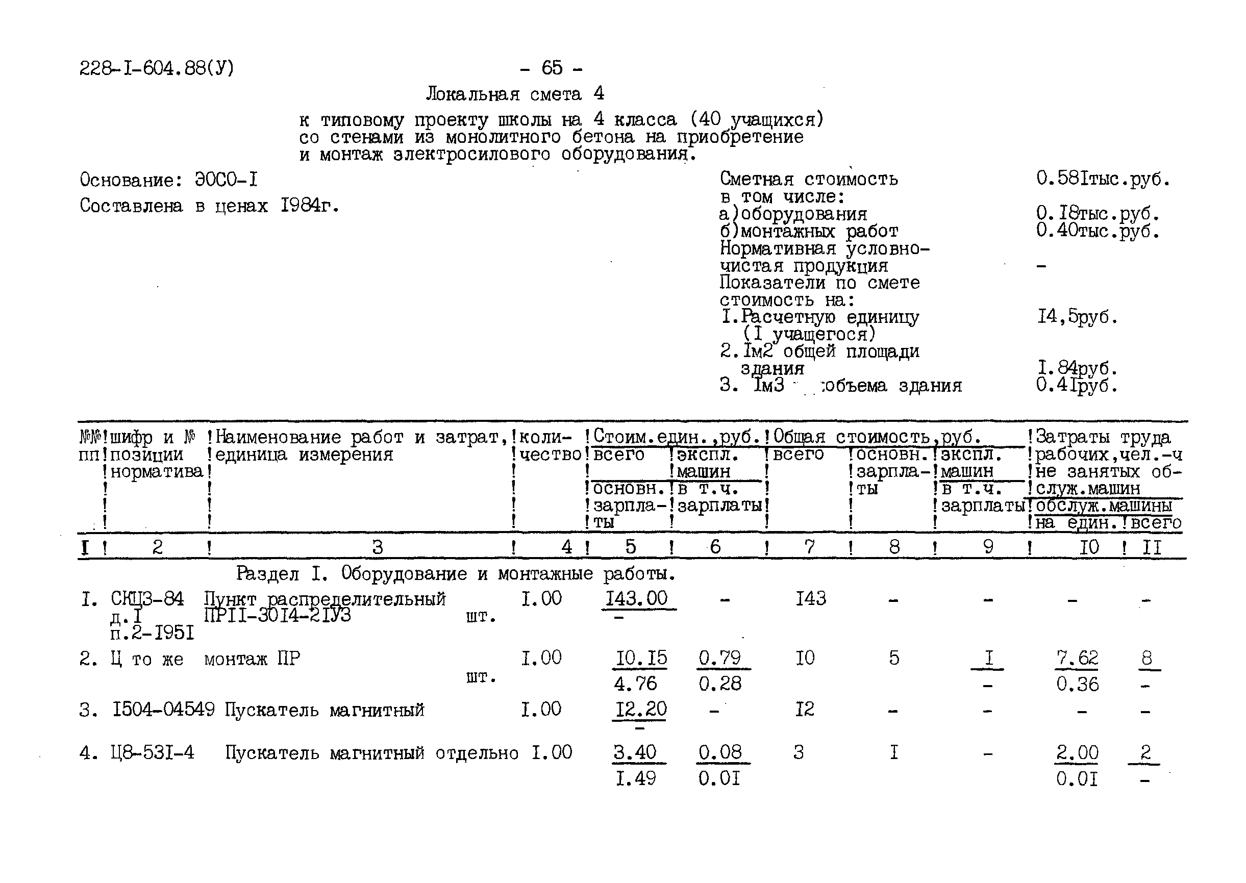 Типовой проект 228-1-604.88