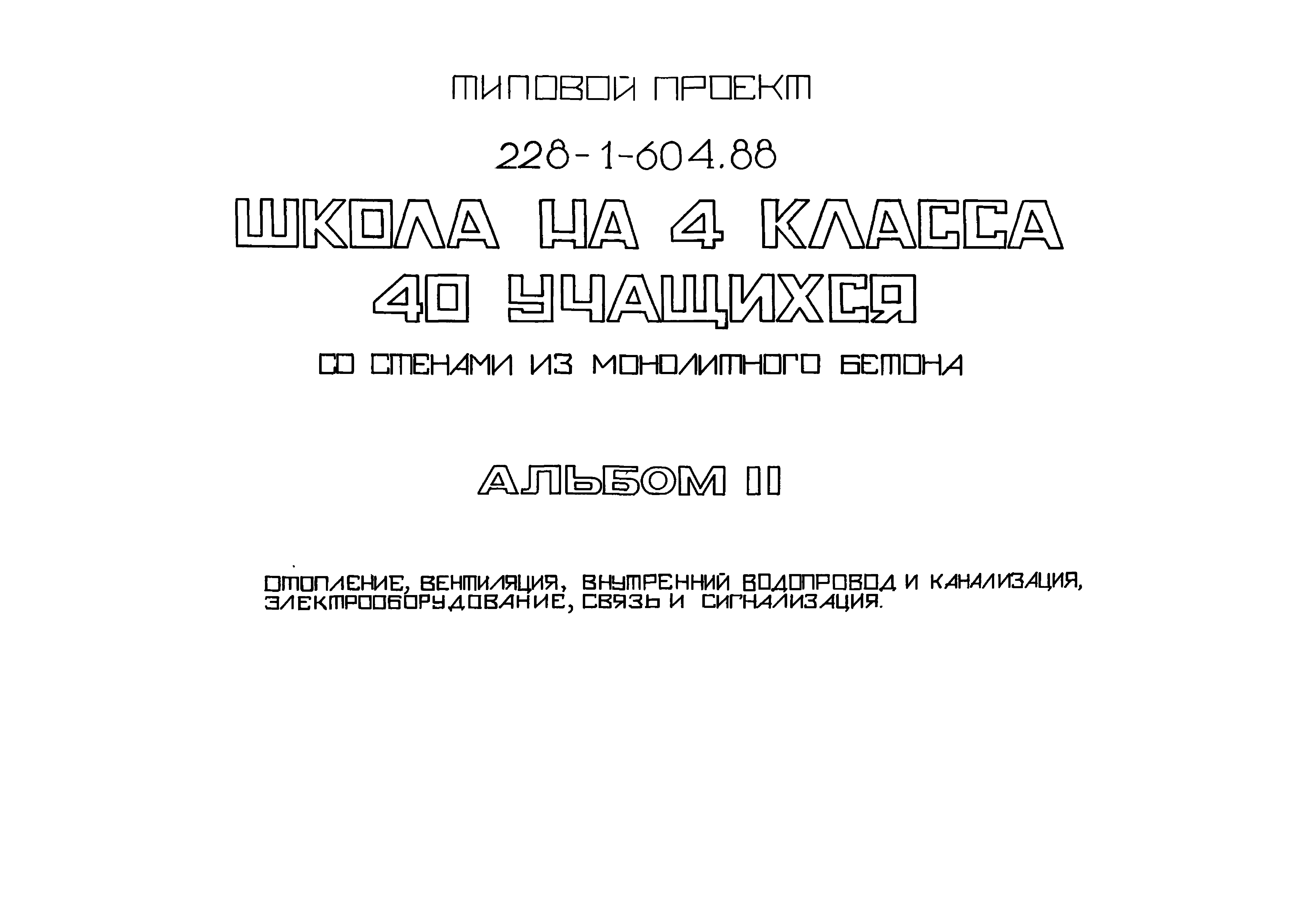 Типовой проект 228-1-604.88