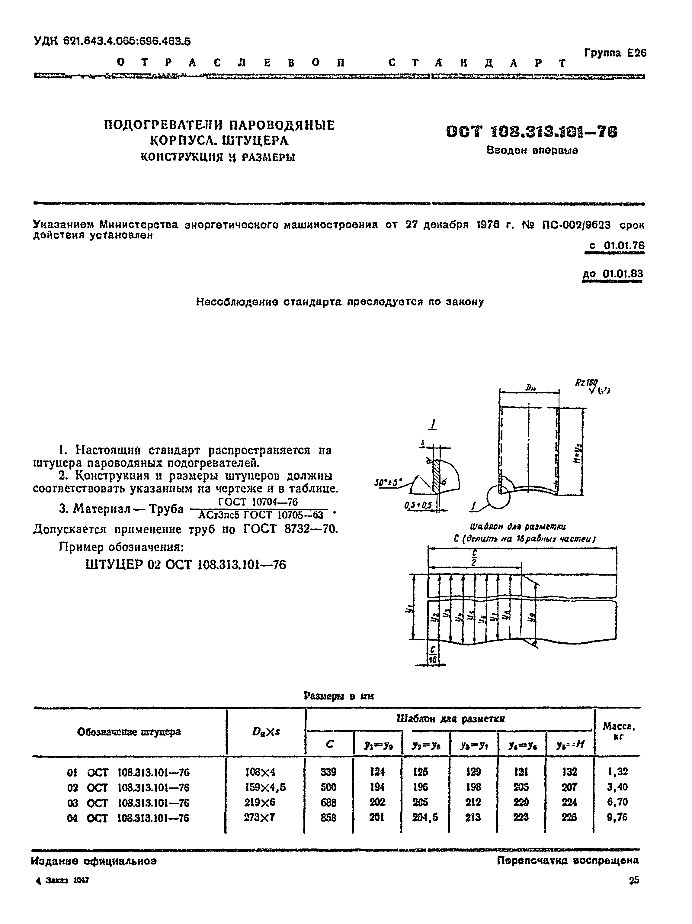 ОСТ 108.313.101-76