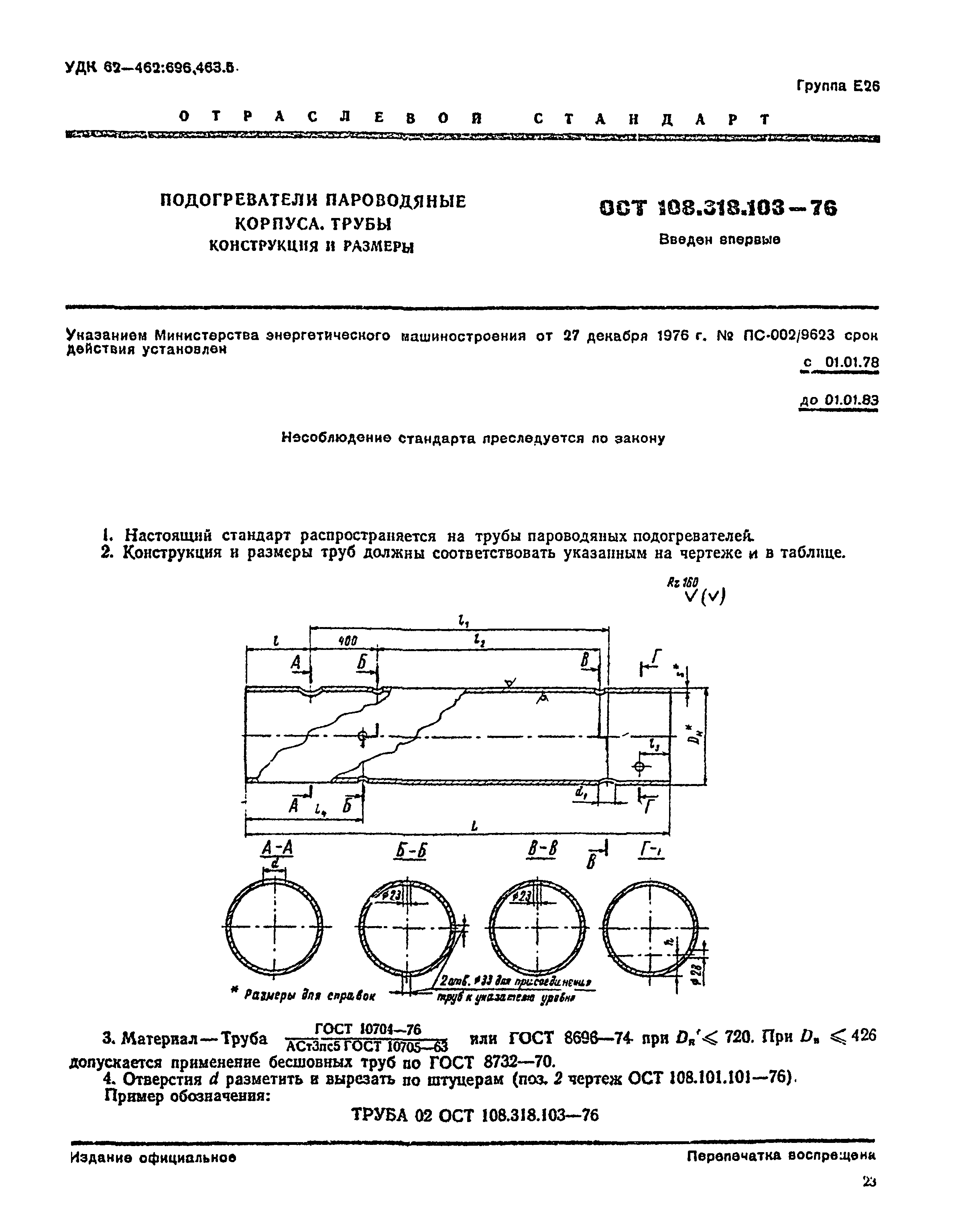 ОСТ 108.318.103-76