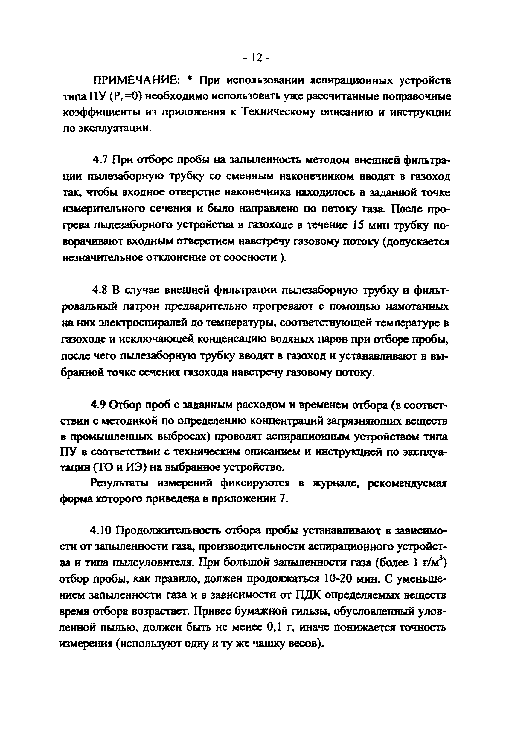 ПНД Ф 12.1.2-99