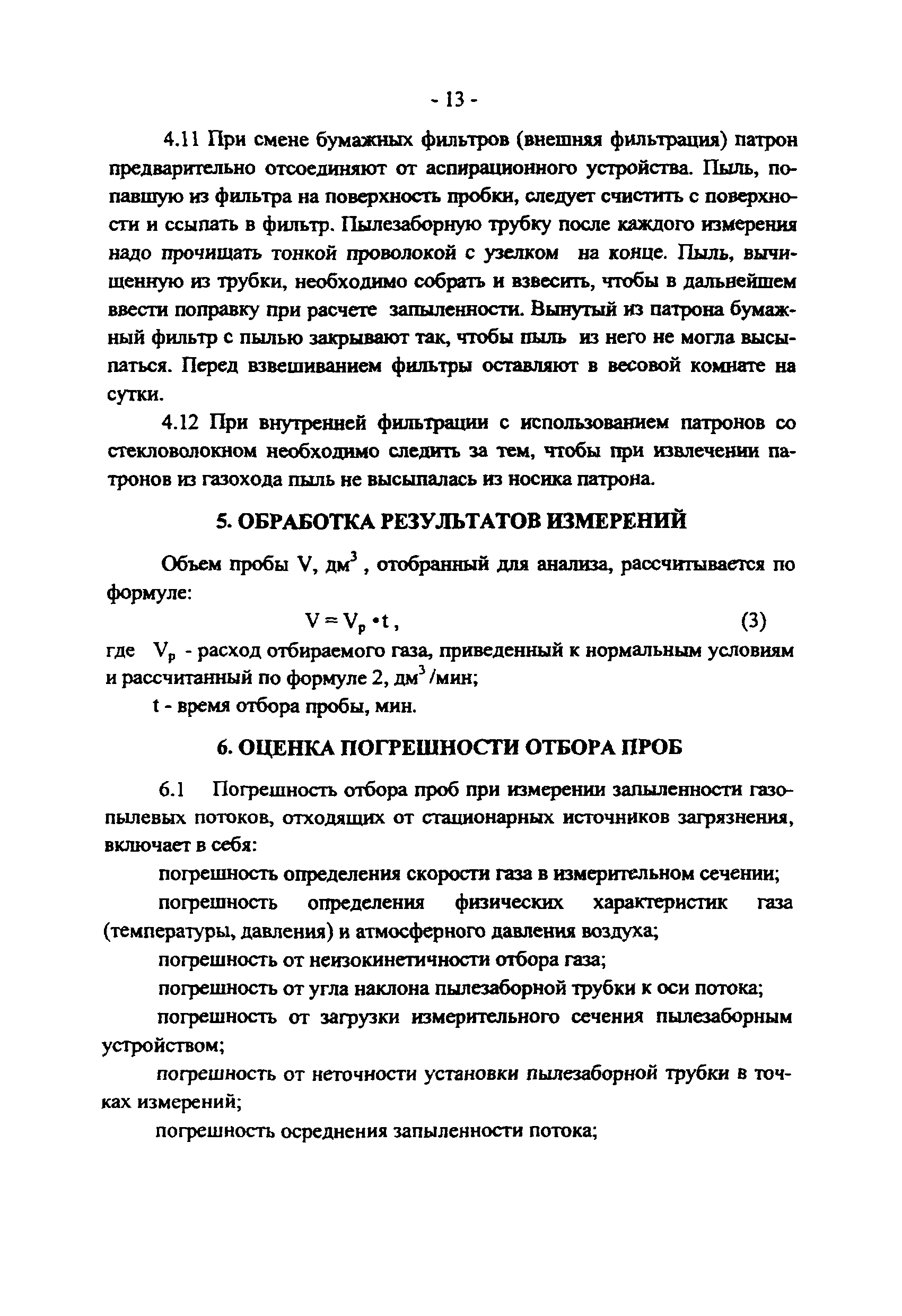 ПНД Ф 12.1.2-99