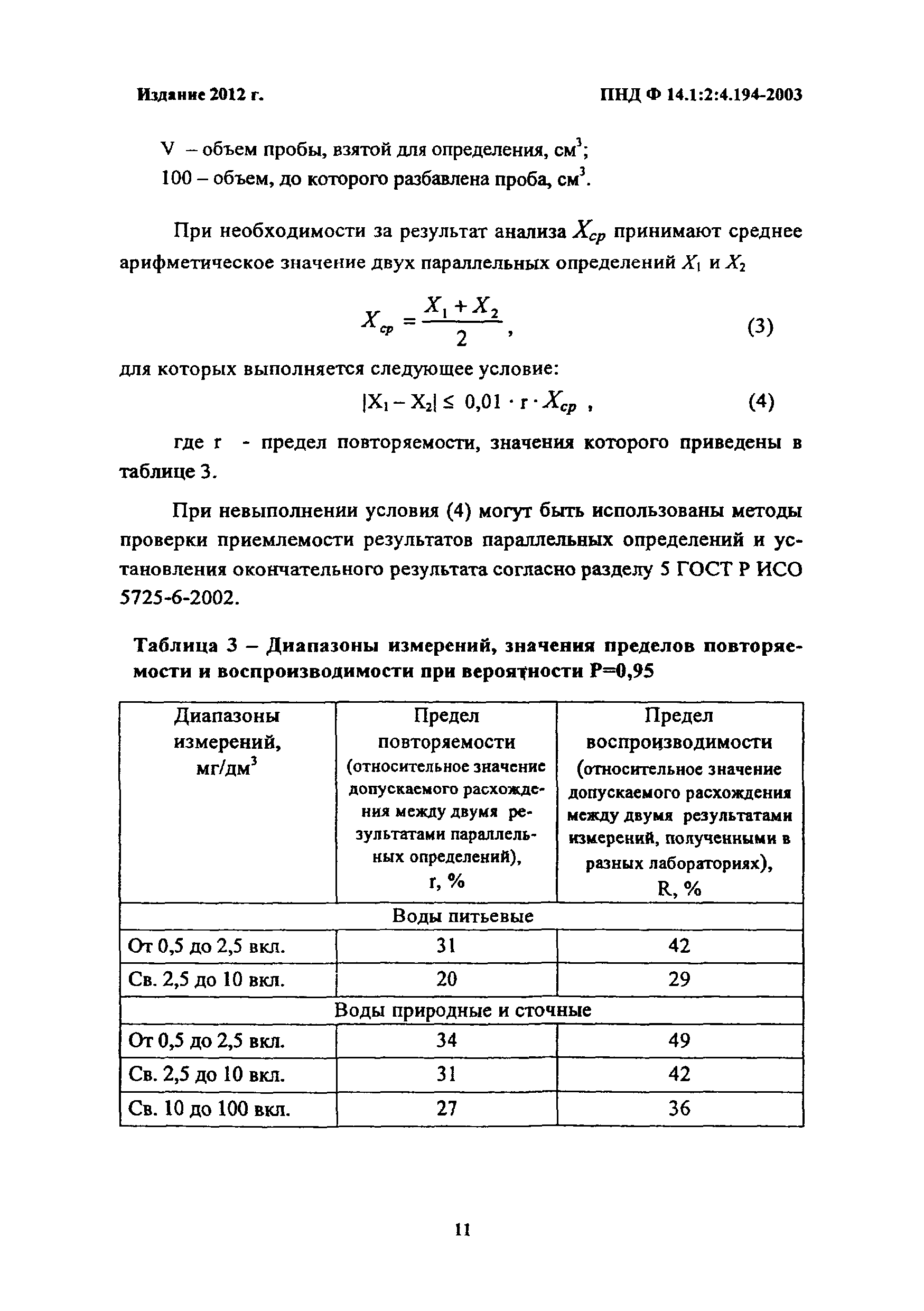 ПНД Ф 14.1:2:4.194-2003