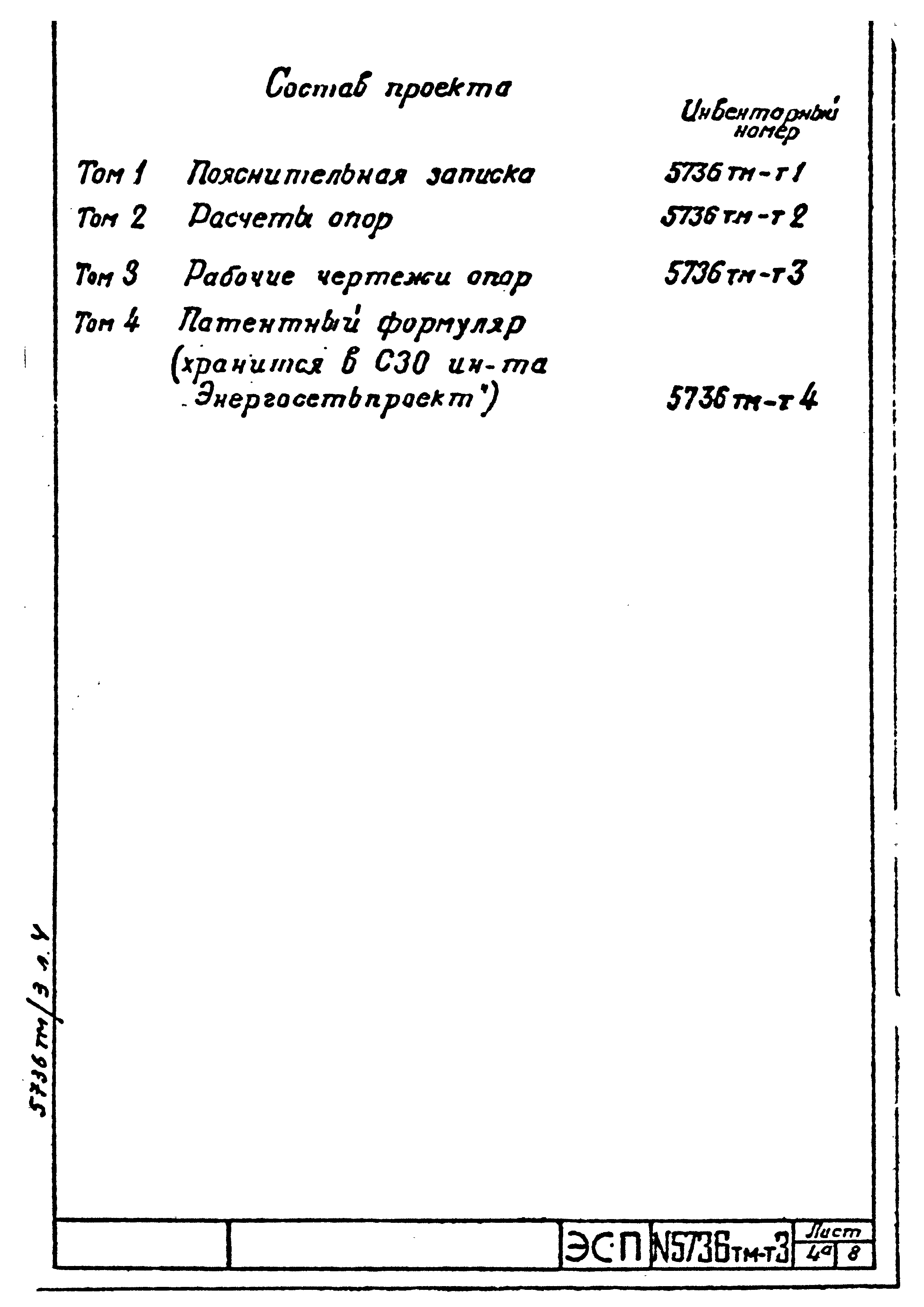 Типовой проект 5736тм